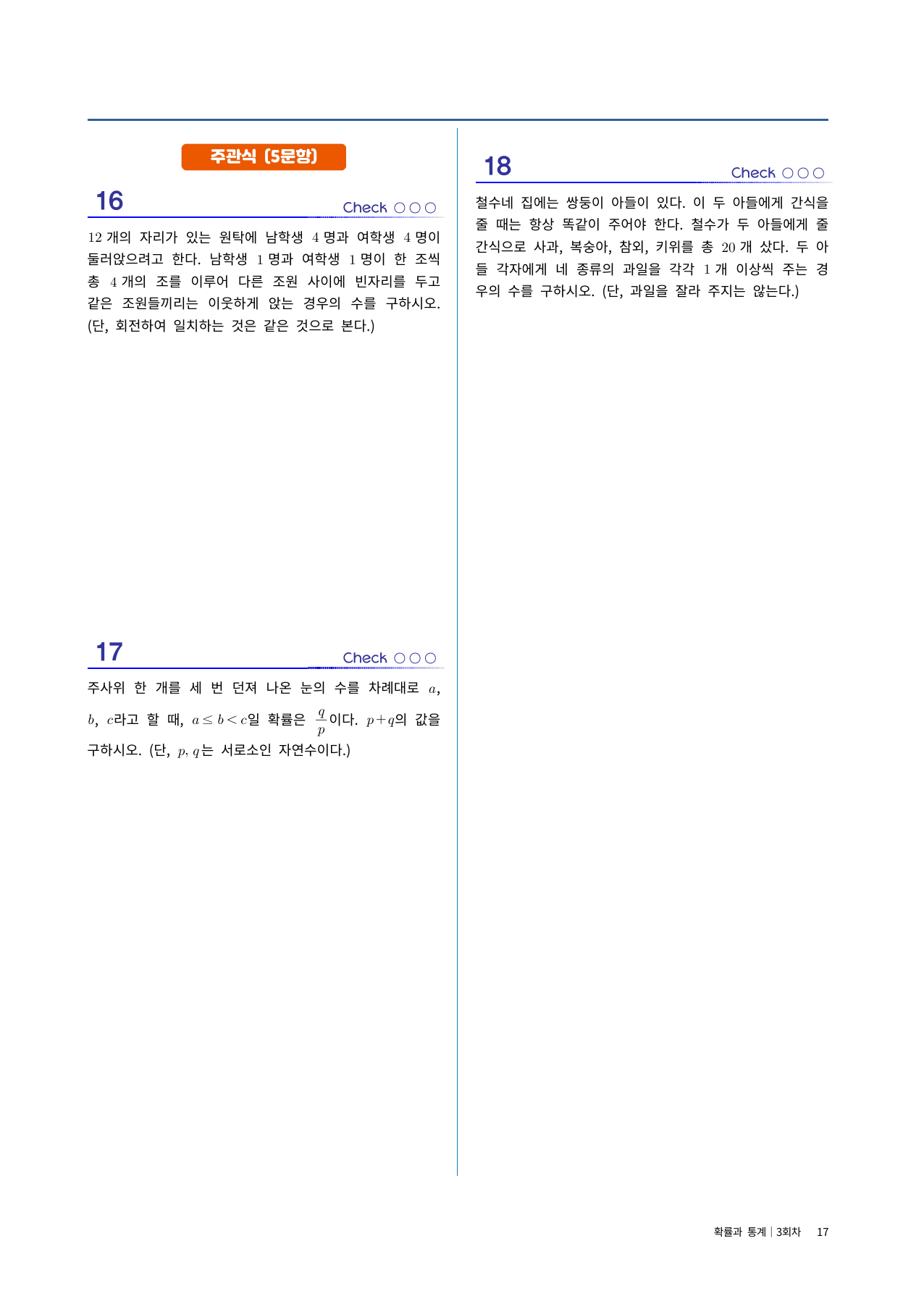 확통 실전시험지 3회차 l 중간고사 대비·3월 학평변형|1단원~조건부확률_preview_undefined