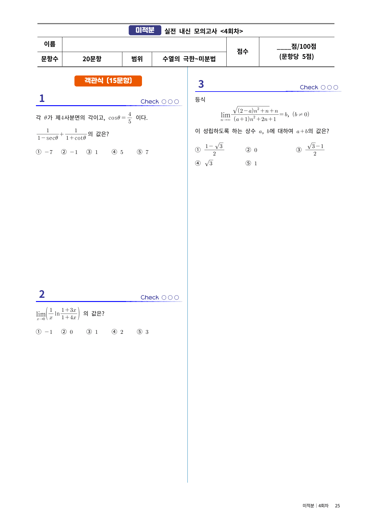 미적분 실전시험지 4회차|중간고사대비·고난도 수록|1단원~여러가지미분법_preview_undefined