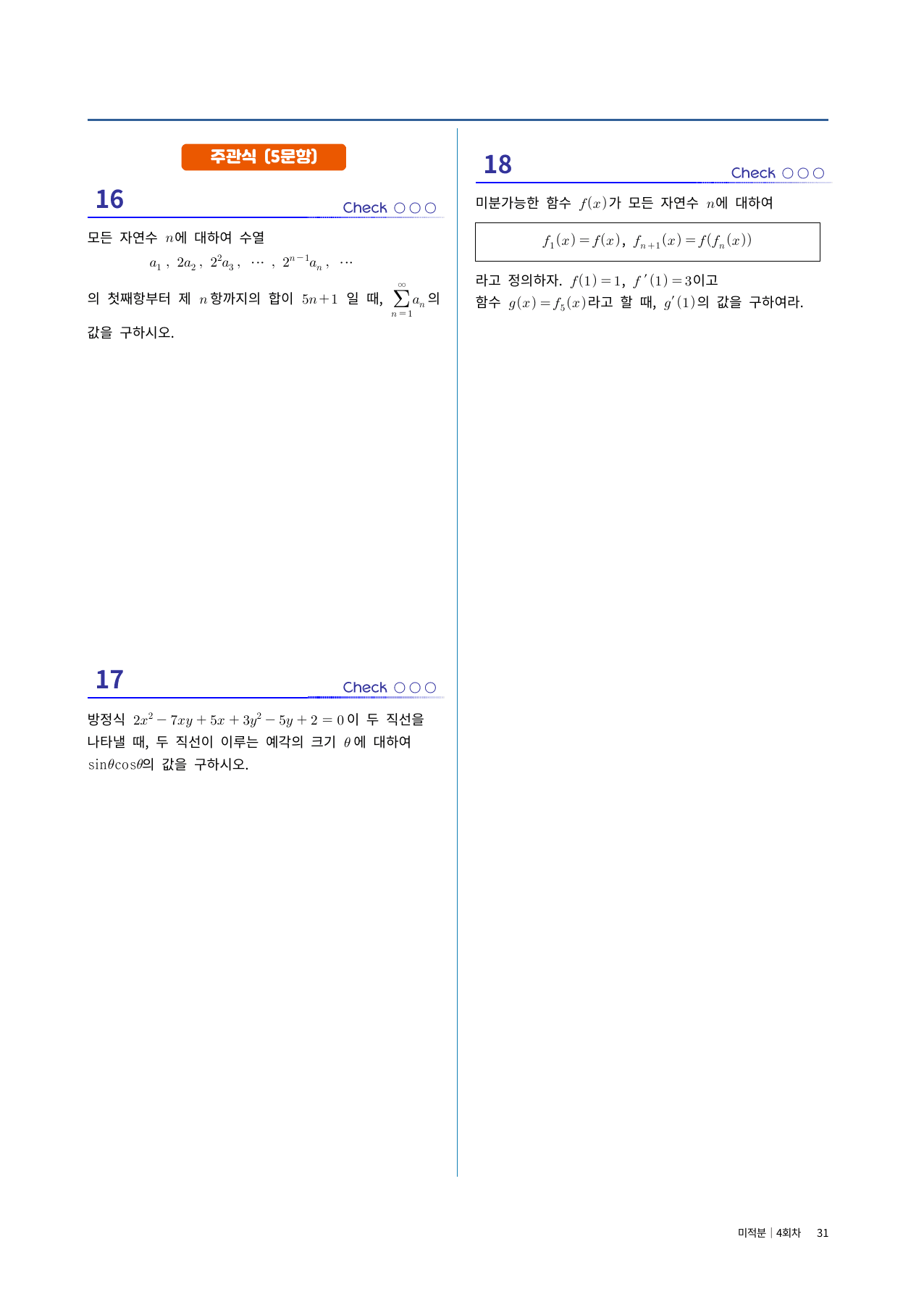 미적분 실전시험지 4회차|중간고사대비·고난도 수록|1단원~여러가지미분법_preview_undefined
