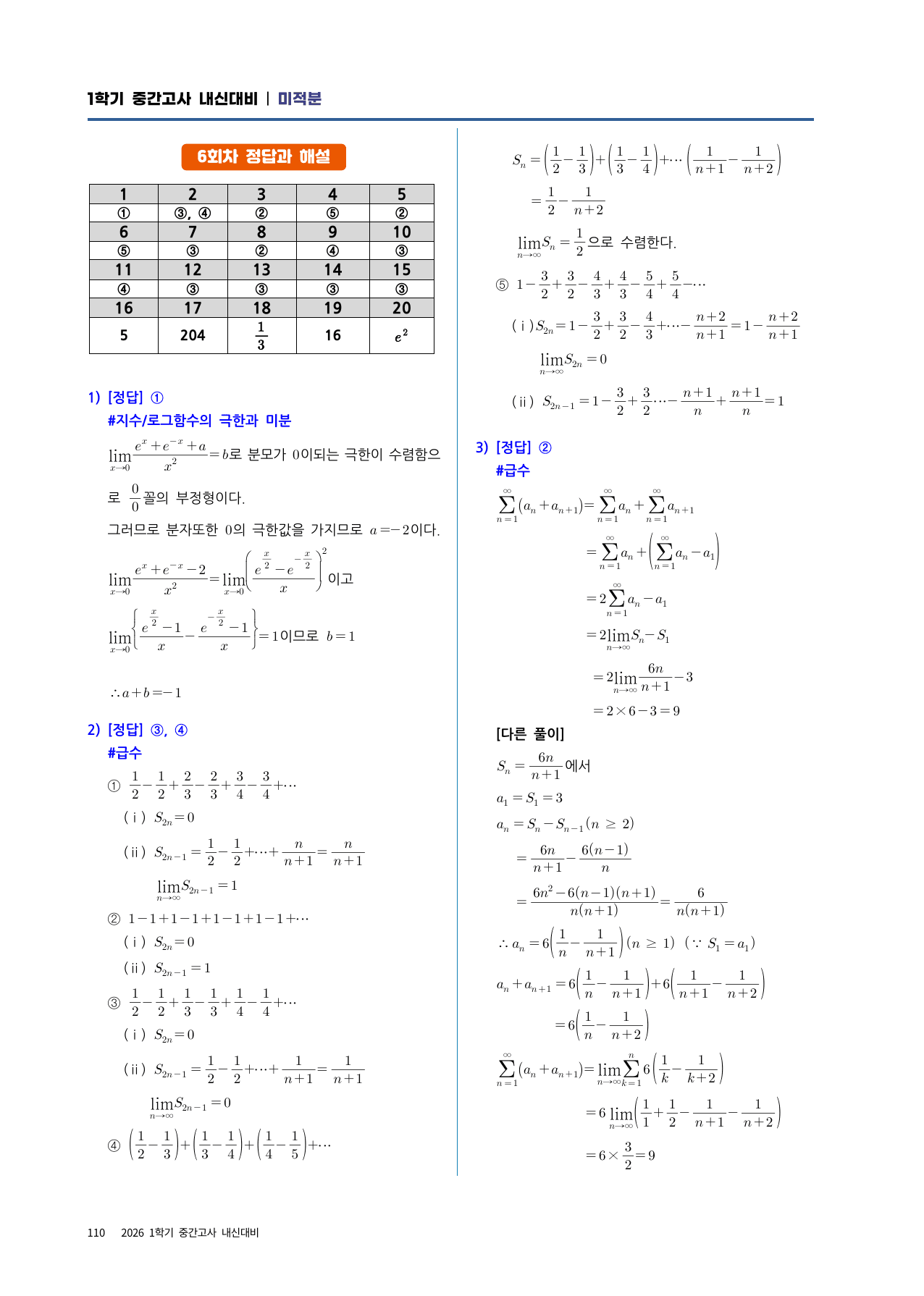 미적분 실전시험지 6회차|중간고사 대비·고난도 수록|1단원~여러가지미분법_preview_undefined