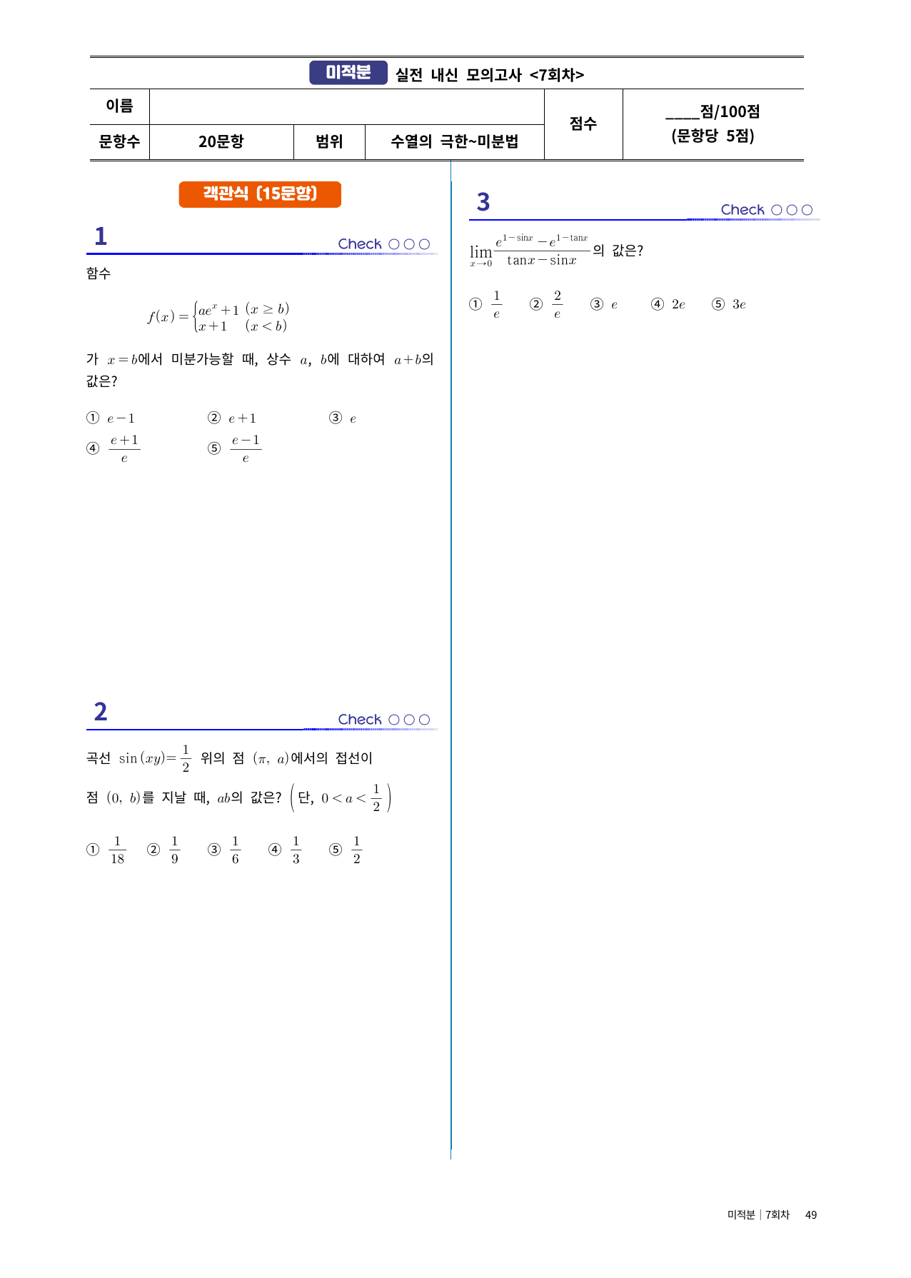 미적분 실전시험지 7회차|중간고사 대비·고난도 수록|1단원~여러가지미분법_preview_undefined