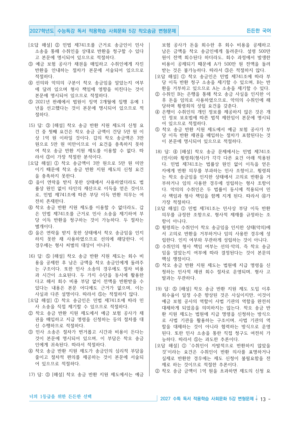2027 수능특강 독서 적용학습 사회문화 5강 착오 송금 변형문제_preview_undefined