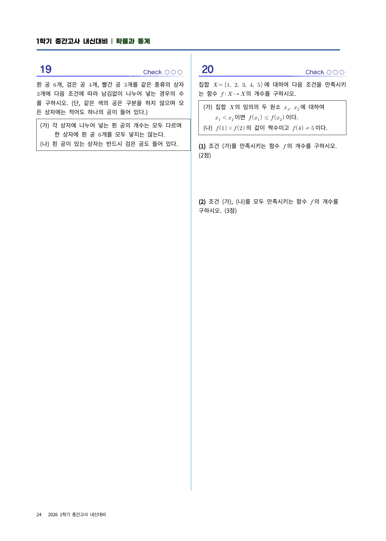 확통 실전시험지 4회차|중간고사 대비· 고난도 수록|1단원~조건부확률_preview_undefined