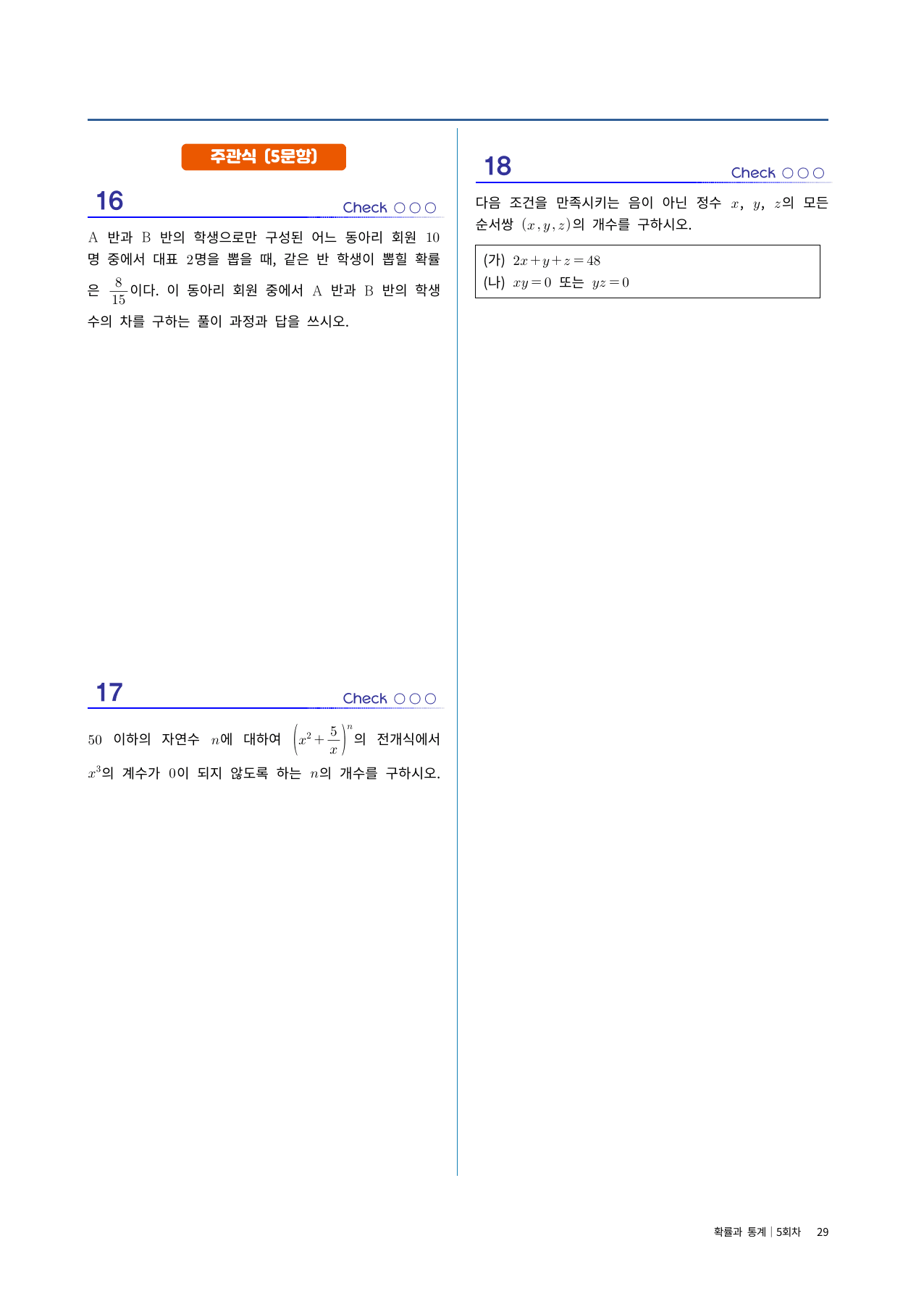 확통 실전시험지 5회차|중간고사 대비·고난도 수록|1단원~조건부확률_preview_undefined
