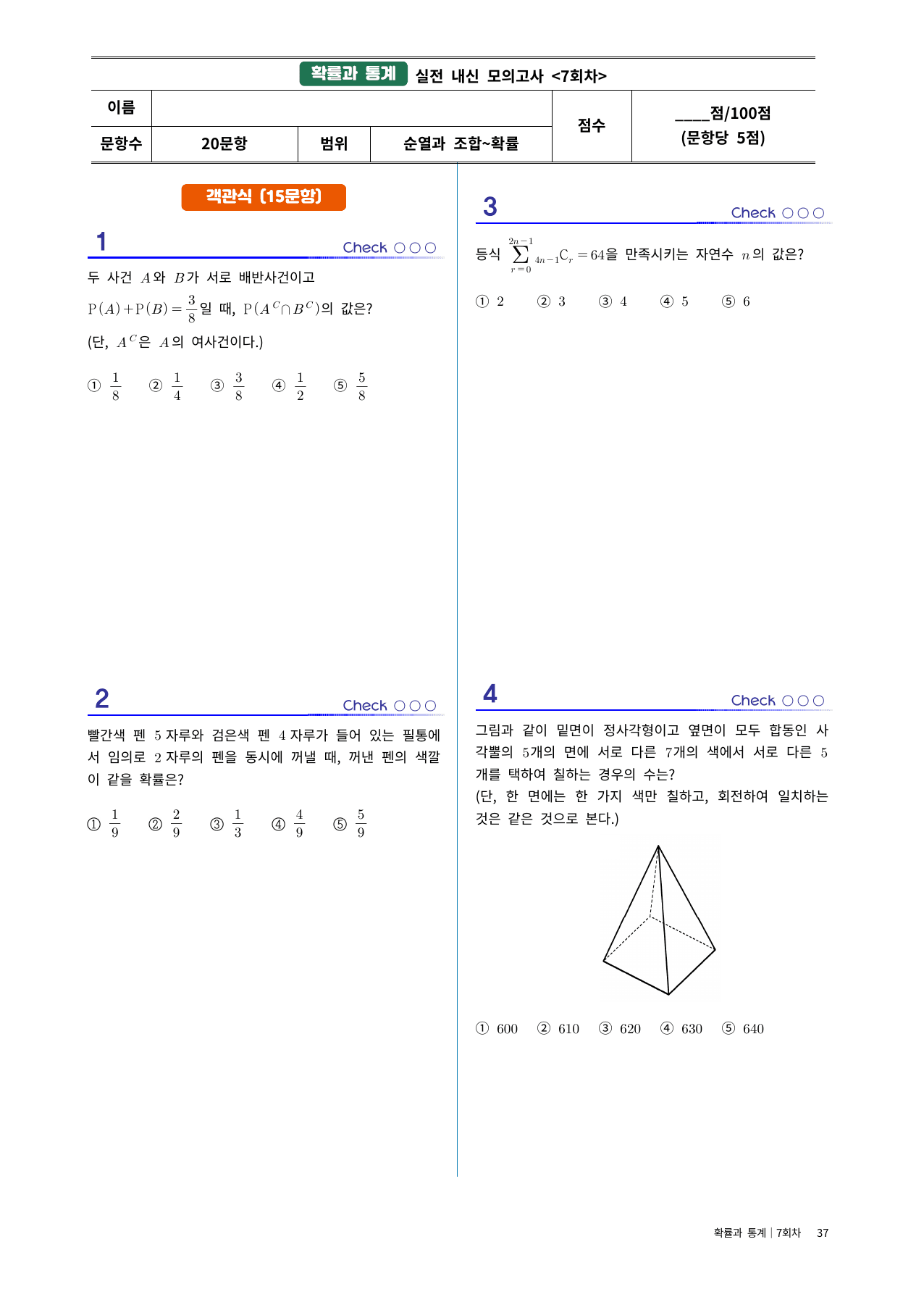 확통 실전시험지 7회차|중간고사 대비· 고난도 수록|1단원~조건부확률_preview_undefined