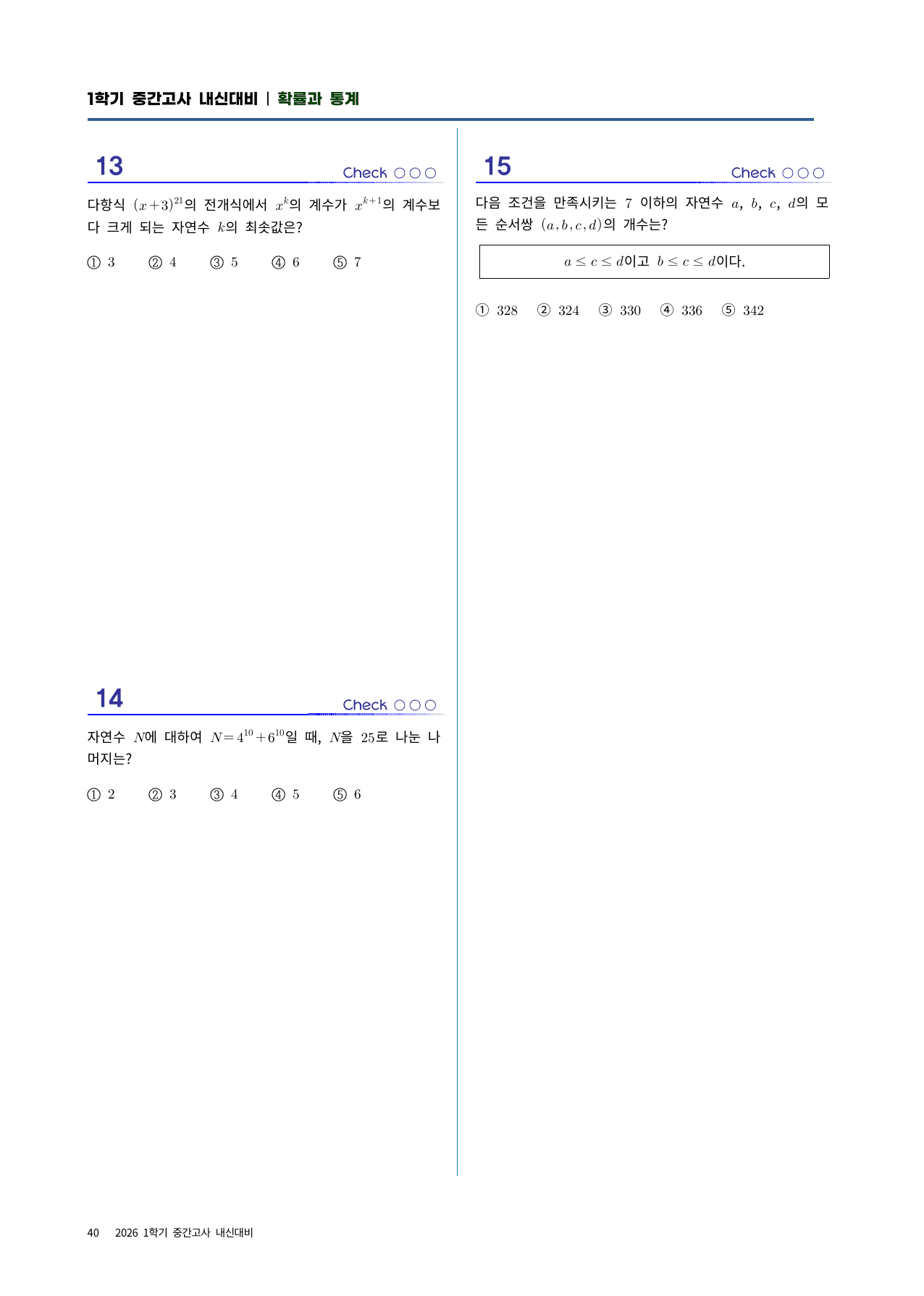 확통 실전시험지 7회차|중간고사 대비· 고난도 수록|1단원~조건부확률_preview_undefined