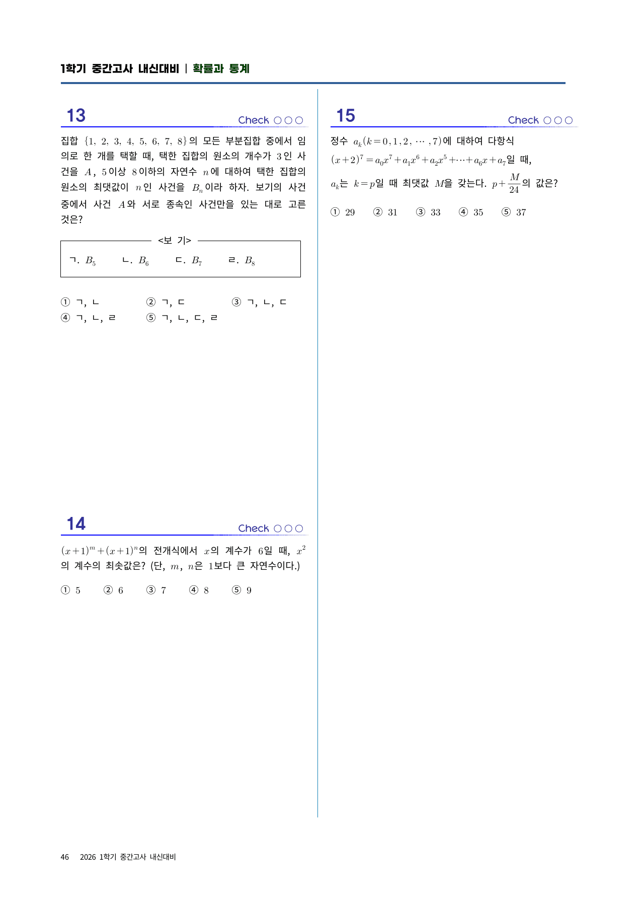 확통 실전시험지 8회차|중간고사 대비· 고난도 수록|1단원~조건부확률_preview_undefined