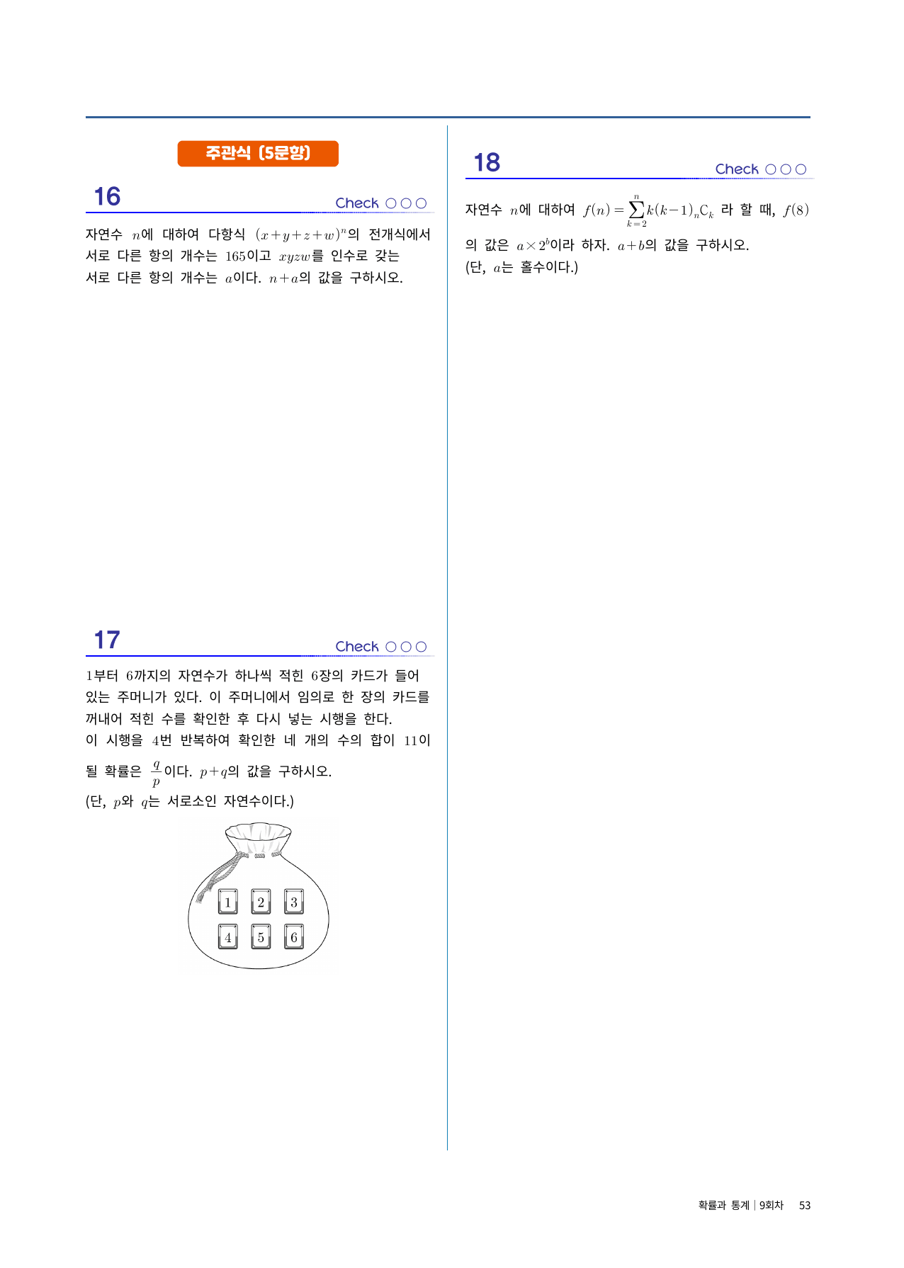 확통 실전시험지 9회차|중간고사 대비·고난도 수록|1단원~조건부확률_preview_undefined