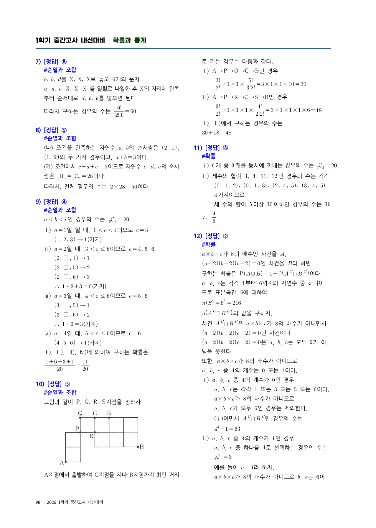 확통 실전시험지 9회차|중간고사 대비·고난도 수록|1단원~조건부확률_preview_undefined