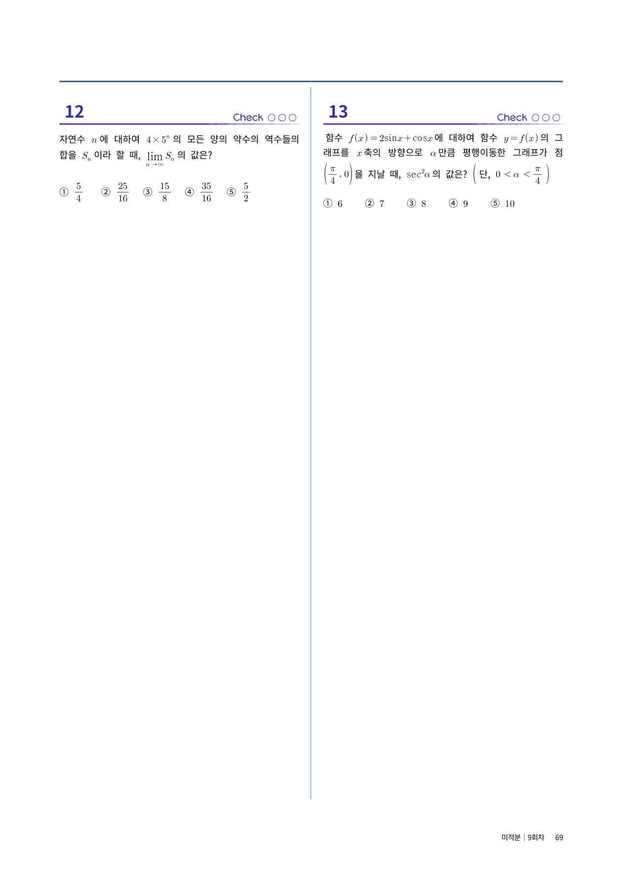 미적분 실전시험지 9회차|중간고사 대비·고난도 수록|1단원~여러가지미분법_preview_undefined