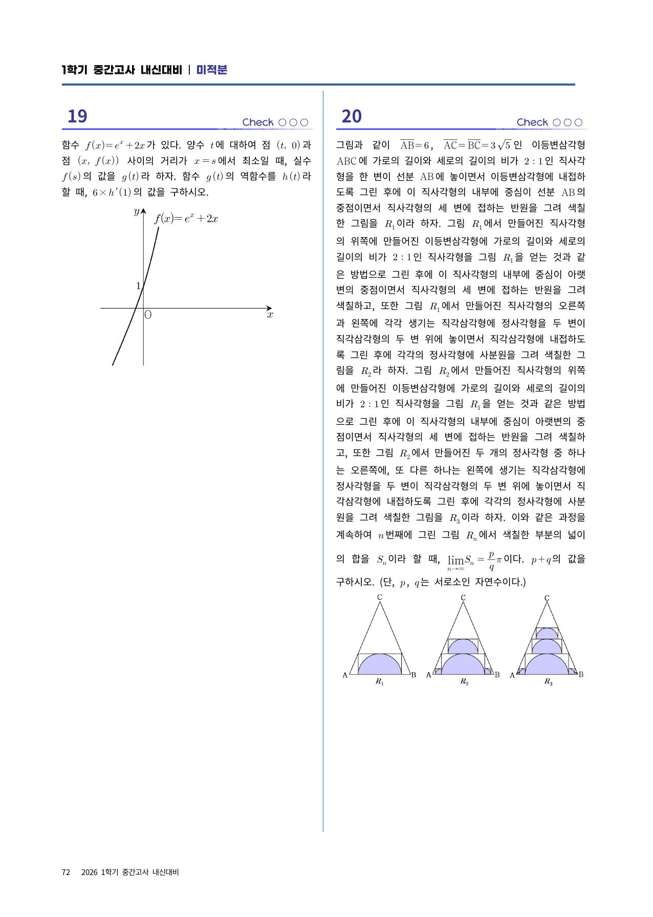 미적분 실전시험지 9회차|중간고사 대비·고난도 수록|1단원~여러가지미분법_preview_undefined