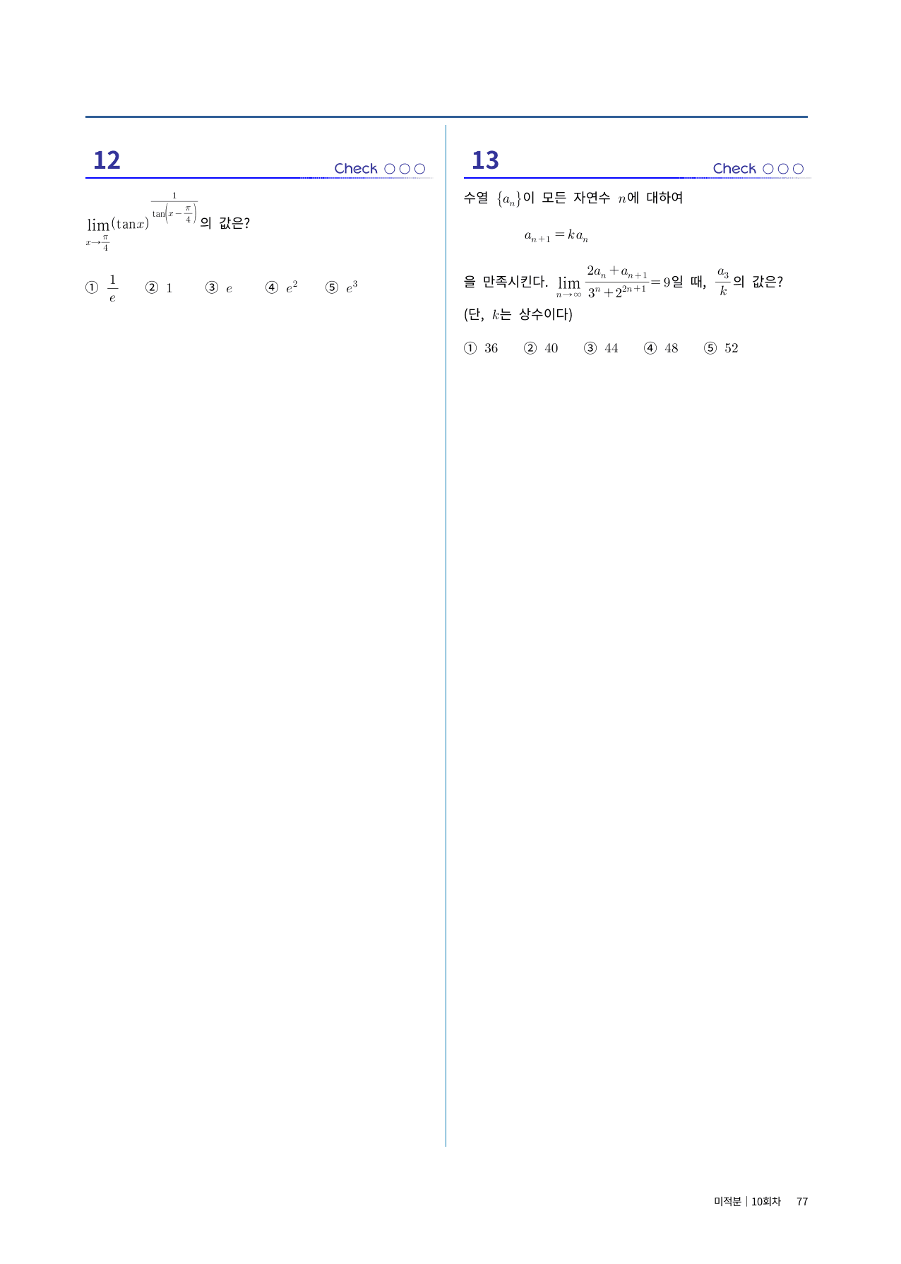 미적분 실전시험지 10회차|중간고사대비·고난도수록|1단원~여러가지미분_preview_undefined