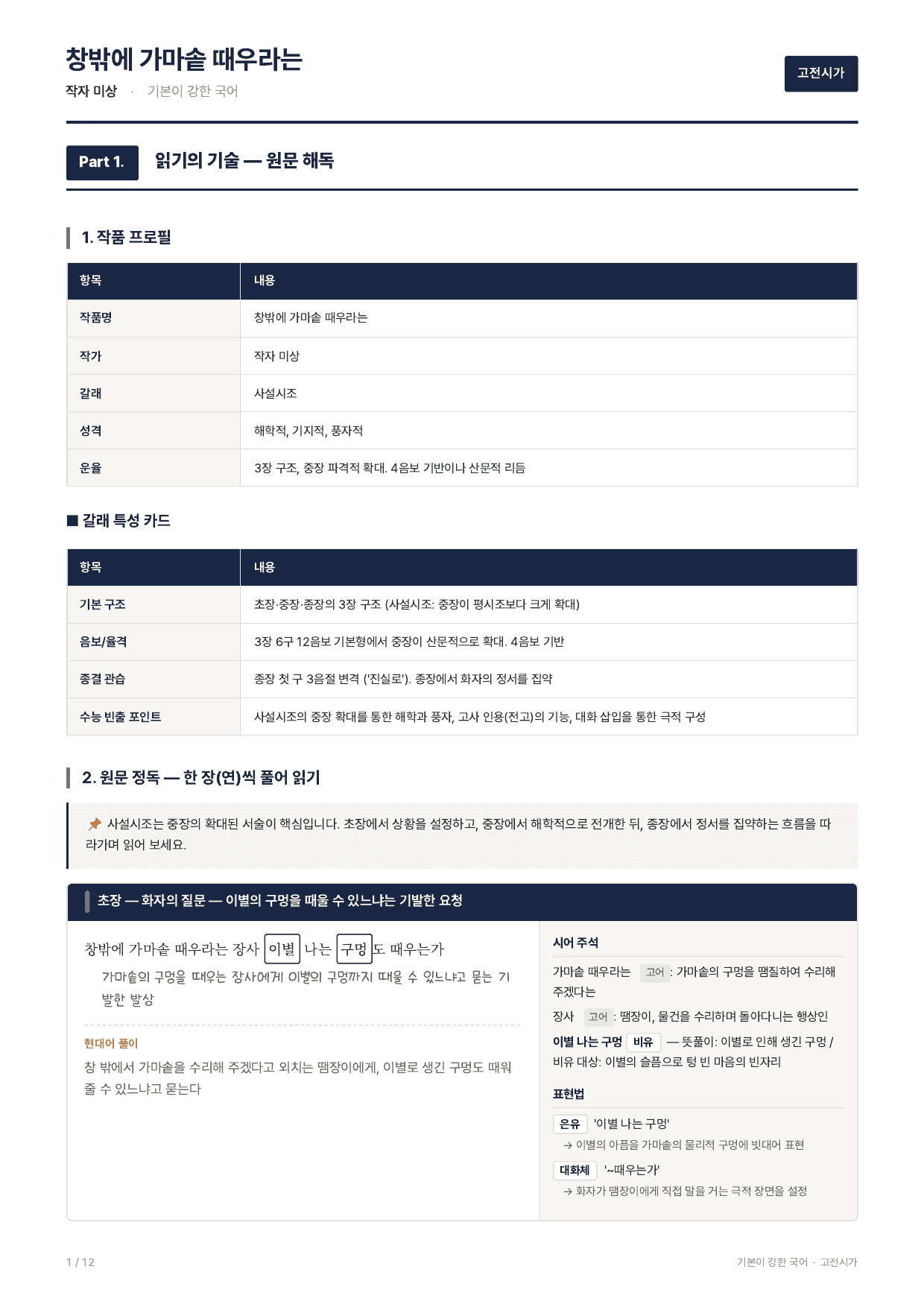 27 수특 문학 고전시가02 창밖에 가마솥 때우라는 장사 지문분석_preview_undefined