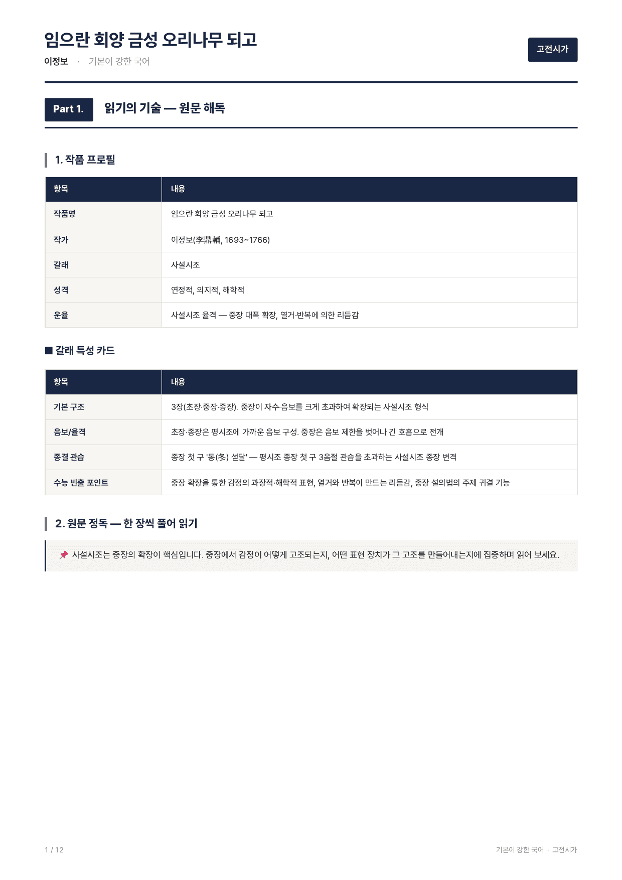 27 수특 문학 고전시가05 임으란 회양 금성 오리나무 되고 지문분석_preview_undefined