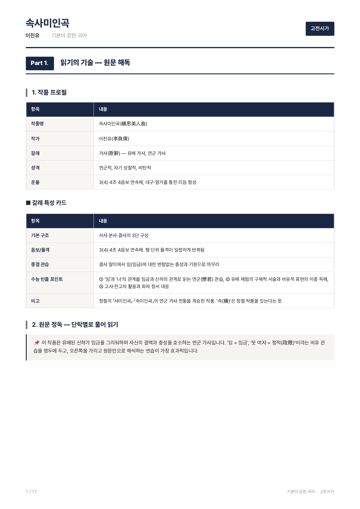 27 수특 문학 고전시가08 속사미인곡 지문분석_preview_undefined