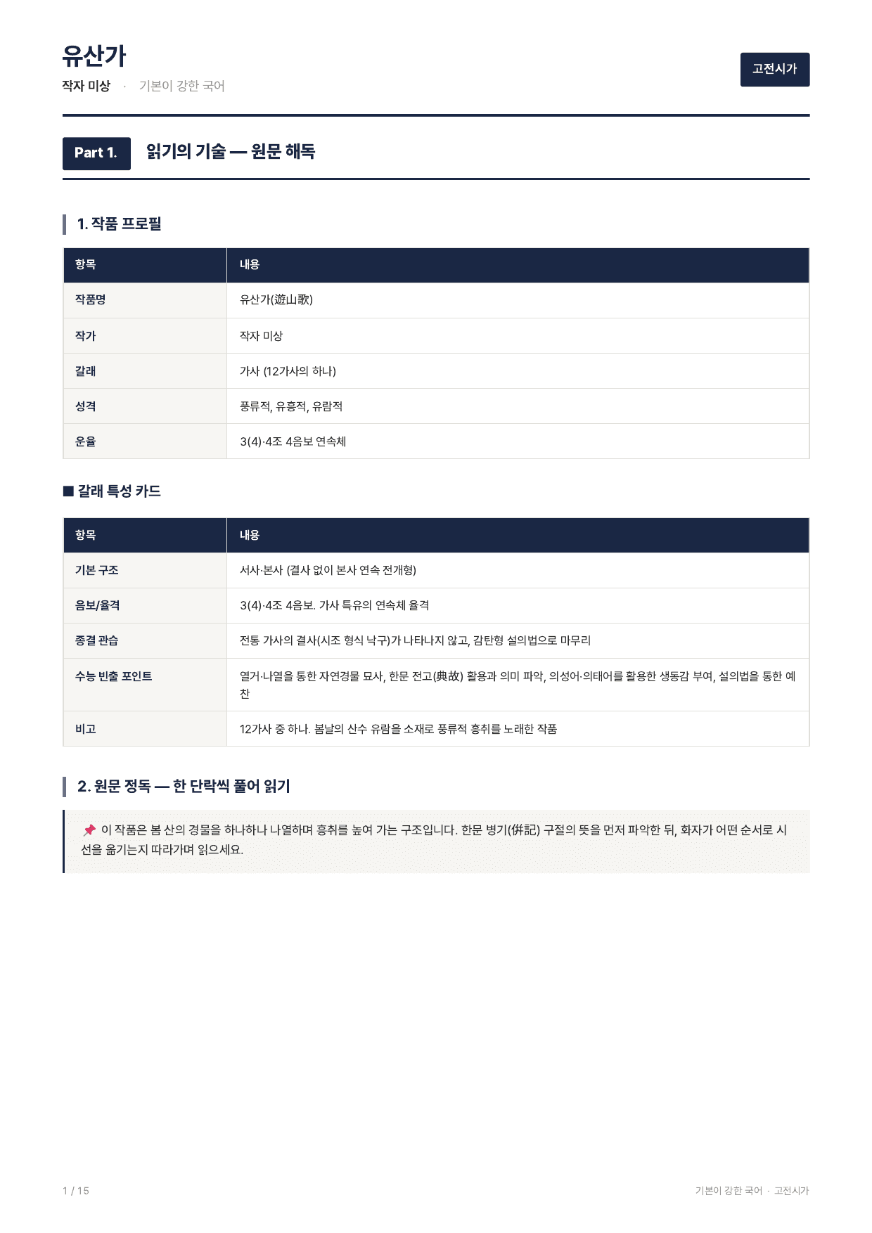 27 수특 문학 고전시가10 유산가 지문분석_preview_undefined