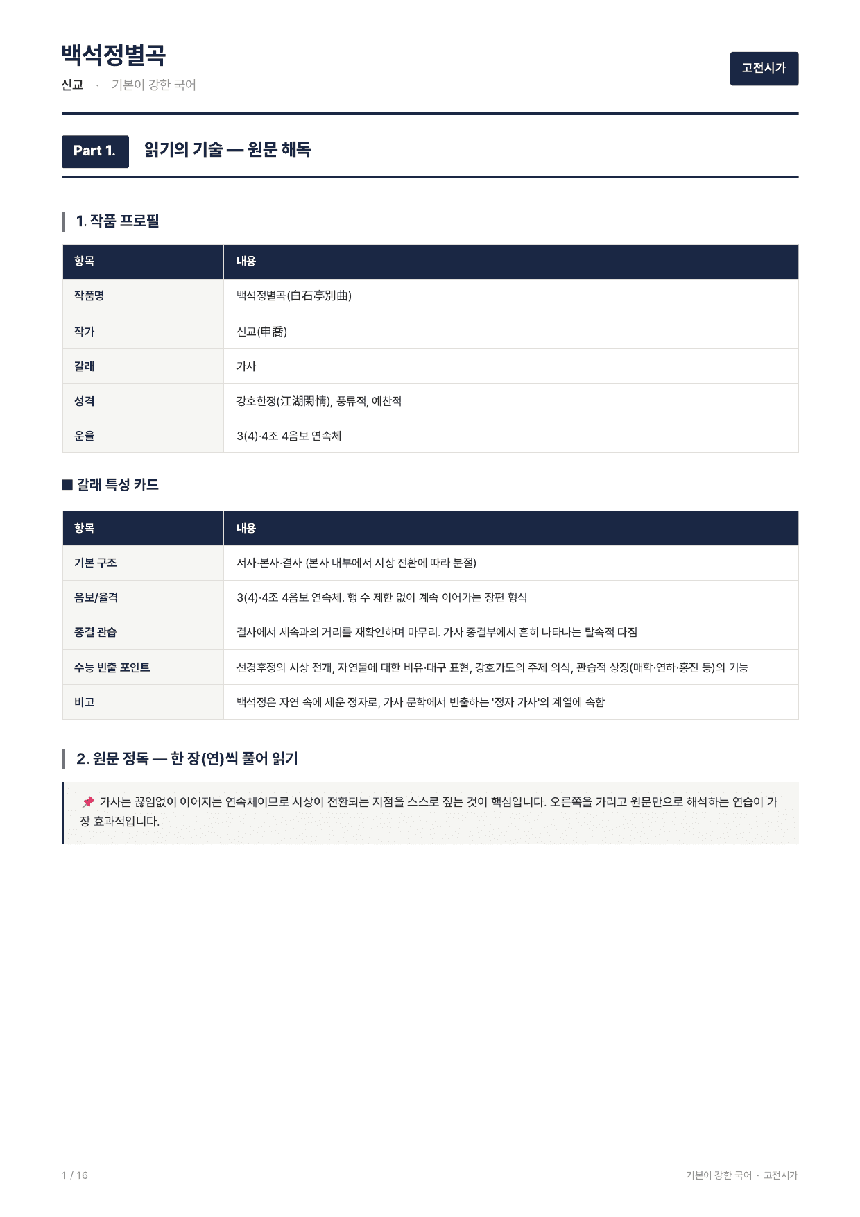 27 수특 문학 고전시가10 백석정별곡 지문분석_preview_undefined