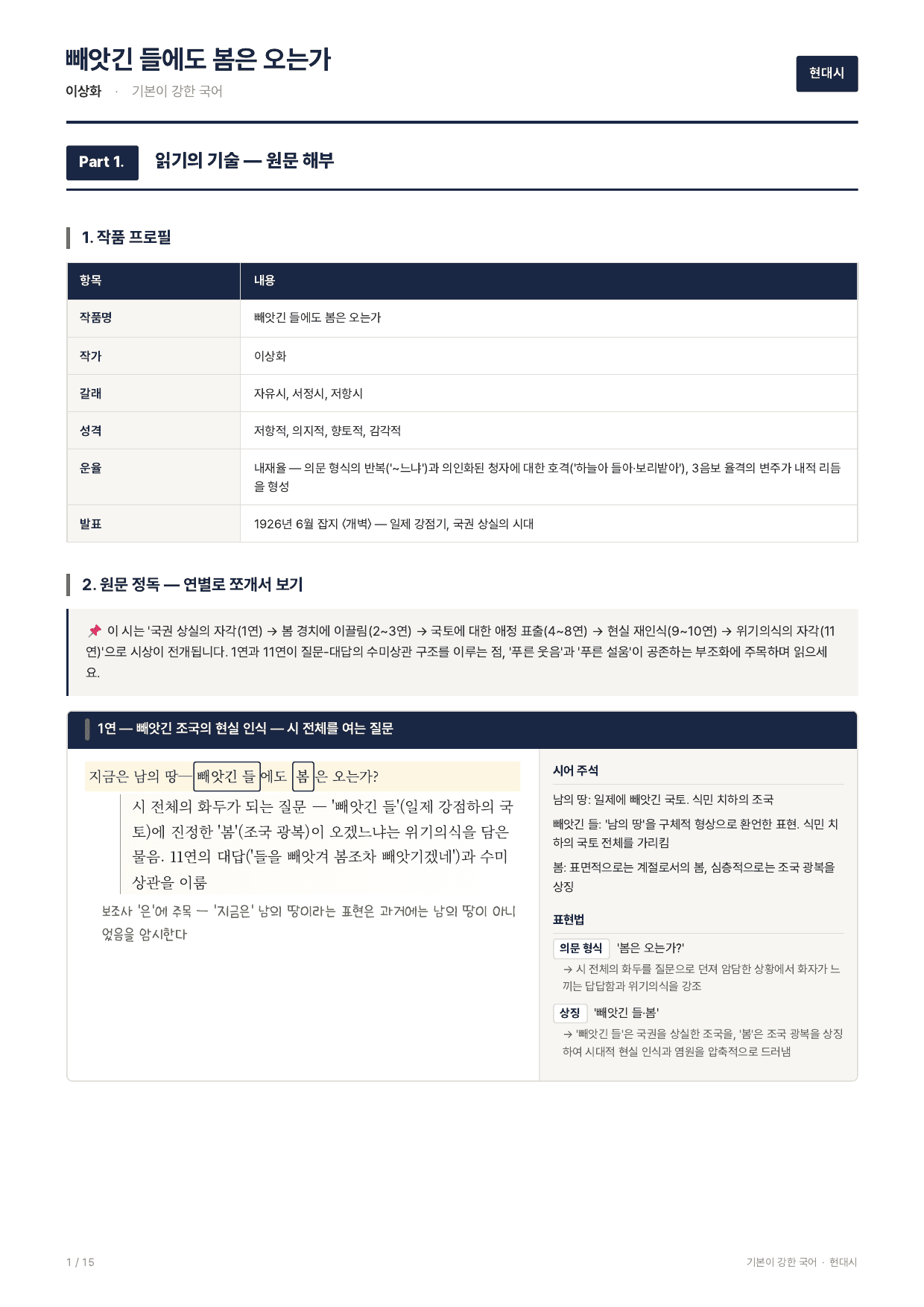 27 수특 문학 현대시01 빼앗긴 들에도 봄은 오는가 지문분석_preview_undefined
