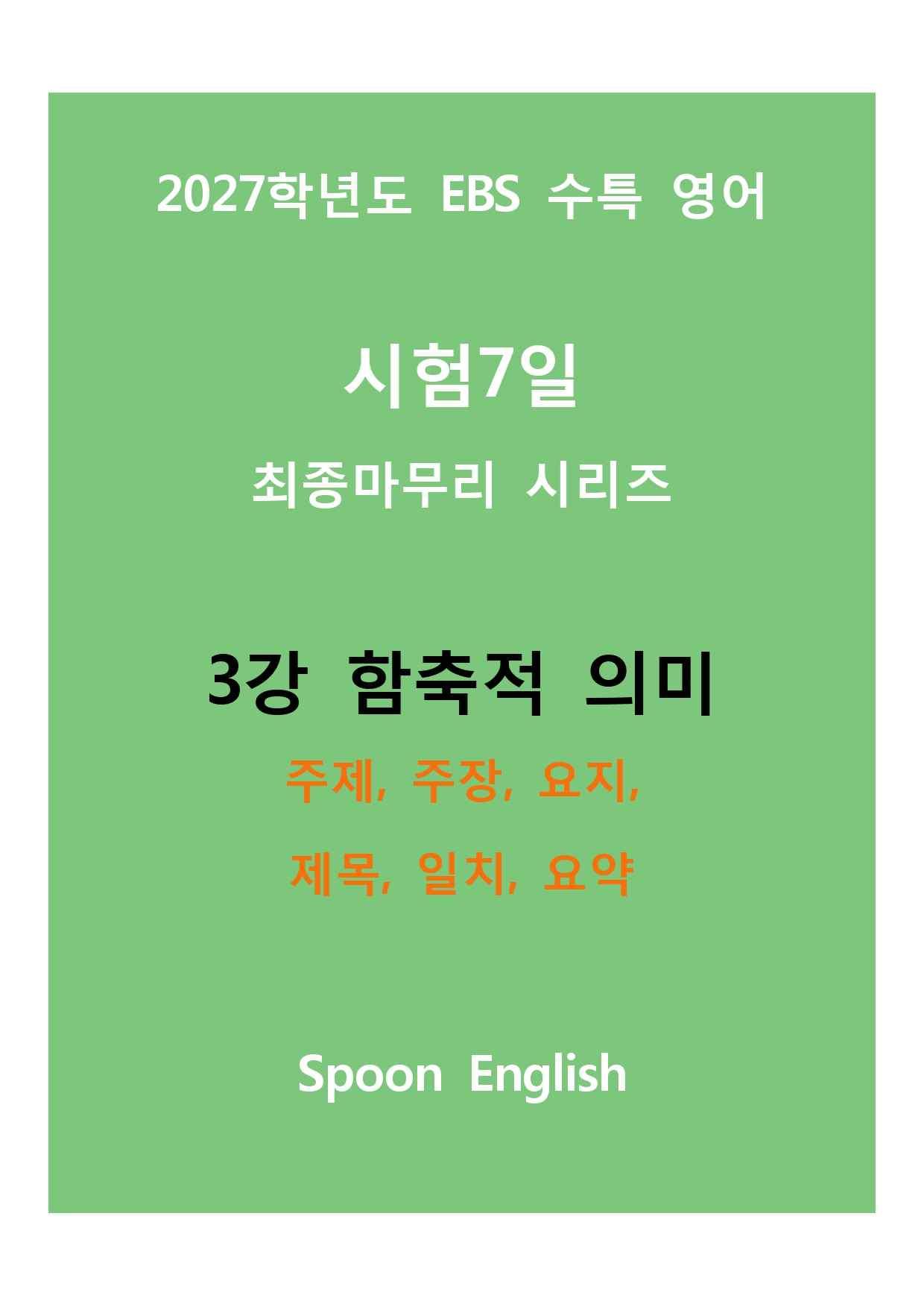 (2027) EBS 수특_3강_주제, 주장, 요지, 제목, 일치, 요약_promotion