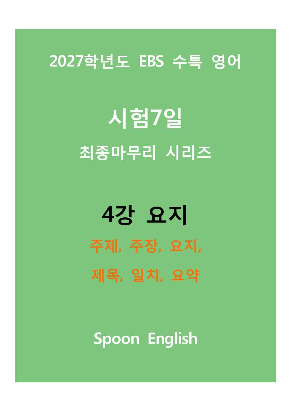 (2027) EBS 수특_4강_주제, 주장, 요지, 제목, 일치, 요약_promotion