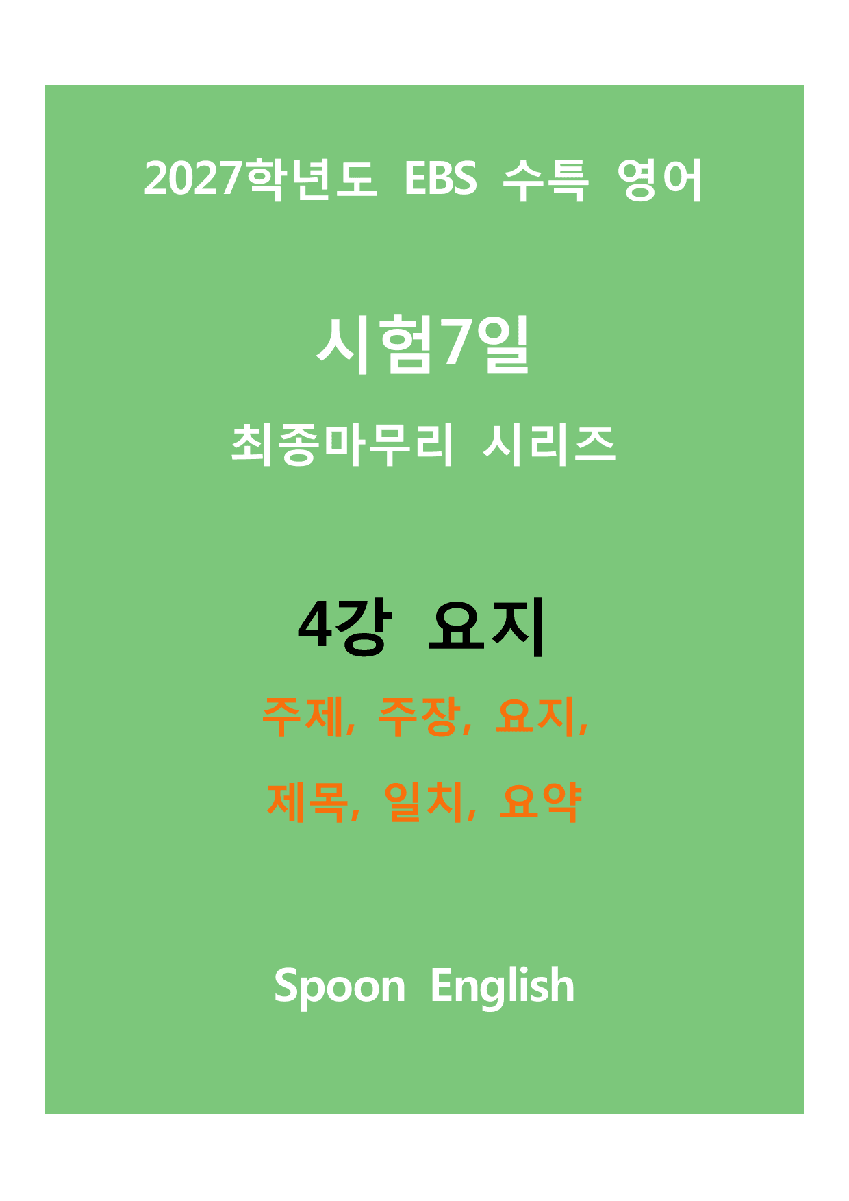 (2027) EBS 수특_4강_주제, 주장, 요지, 제목, 일치, 요약_preview_undefined