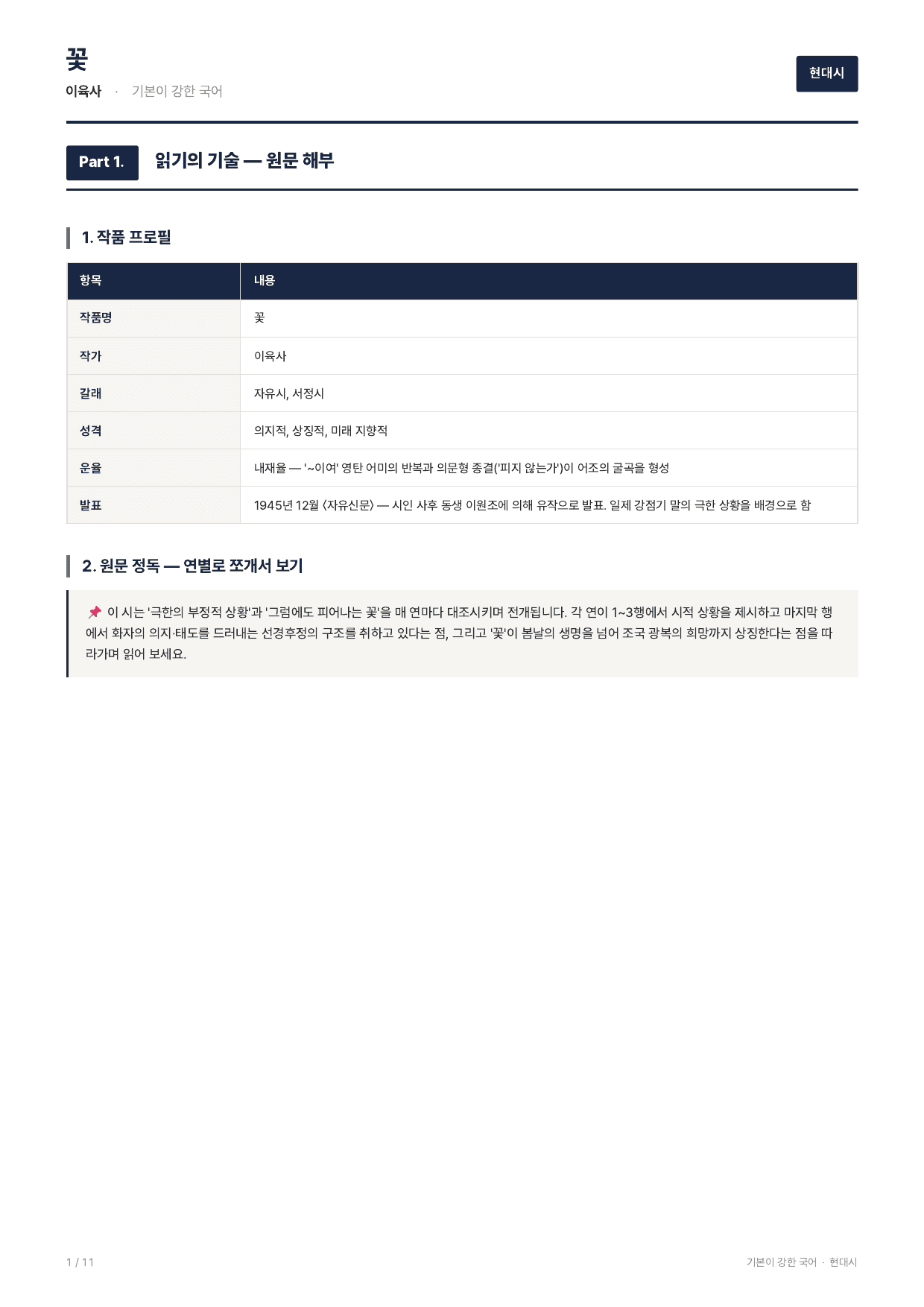 27 수특 문학 현대시04 꽃 지문분석_preview_undefined