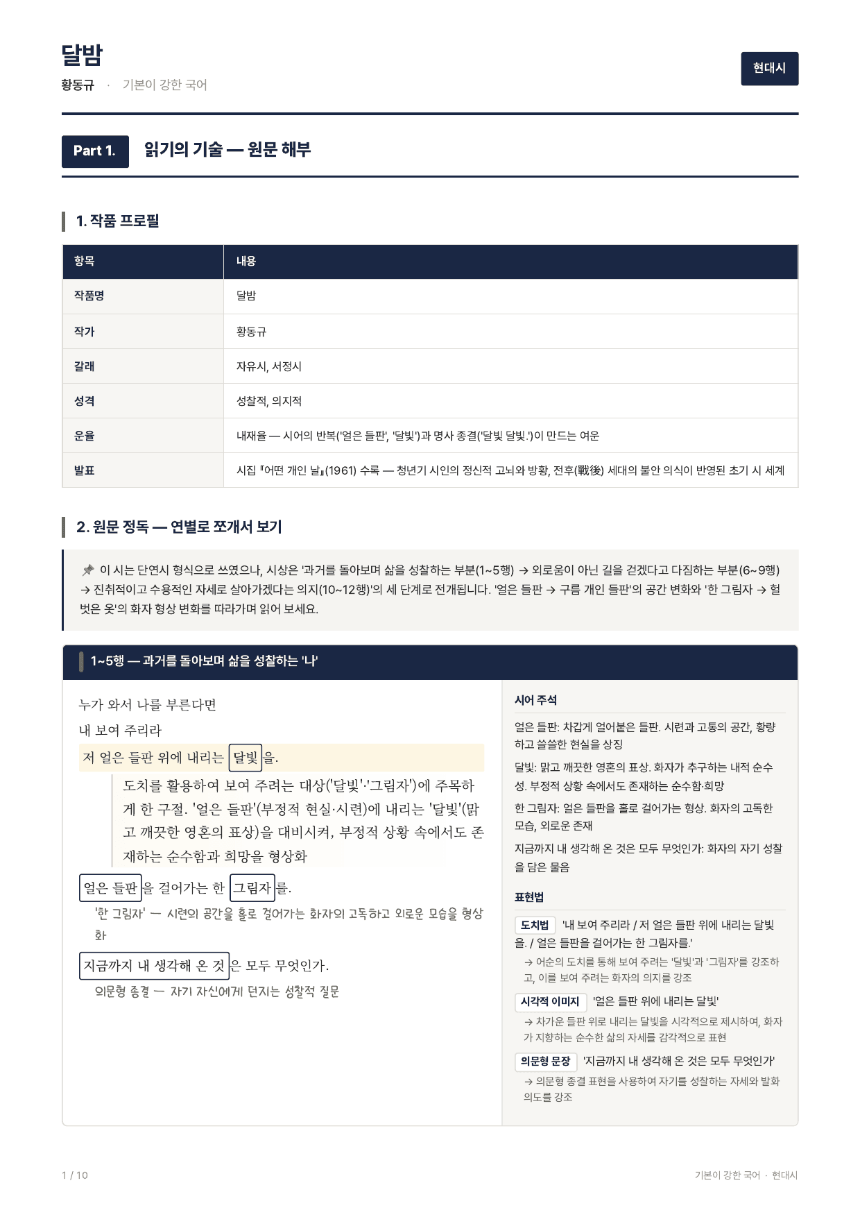27 수특 문학 현대시06 달밤 지문분석_preview_undefined