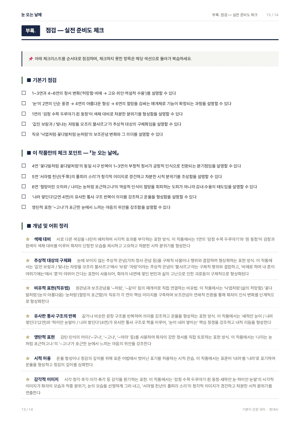 27 수특 문학 현대시07 눈 오는 날에 지문분석_preview_undefined