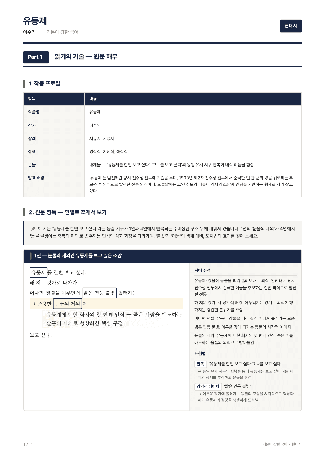 27 수특 문학 현대시07 유등제 지문분석_preview_undefined