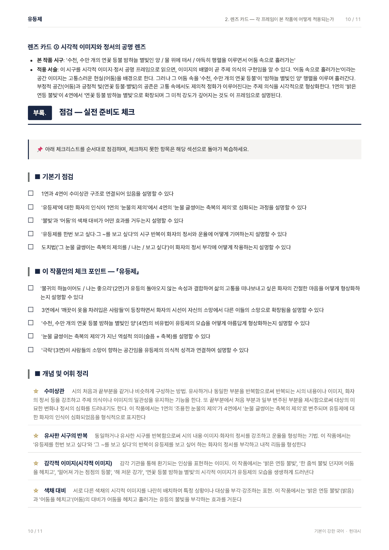 27 수특 문학 현대시07 유등제 지문분석_preview_undefined