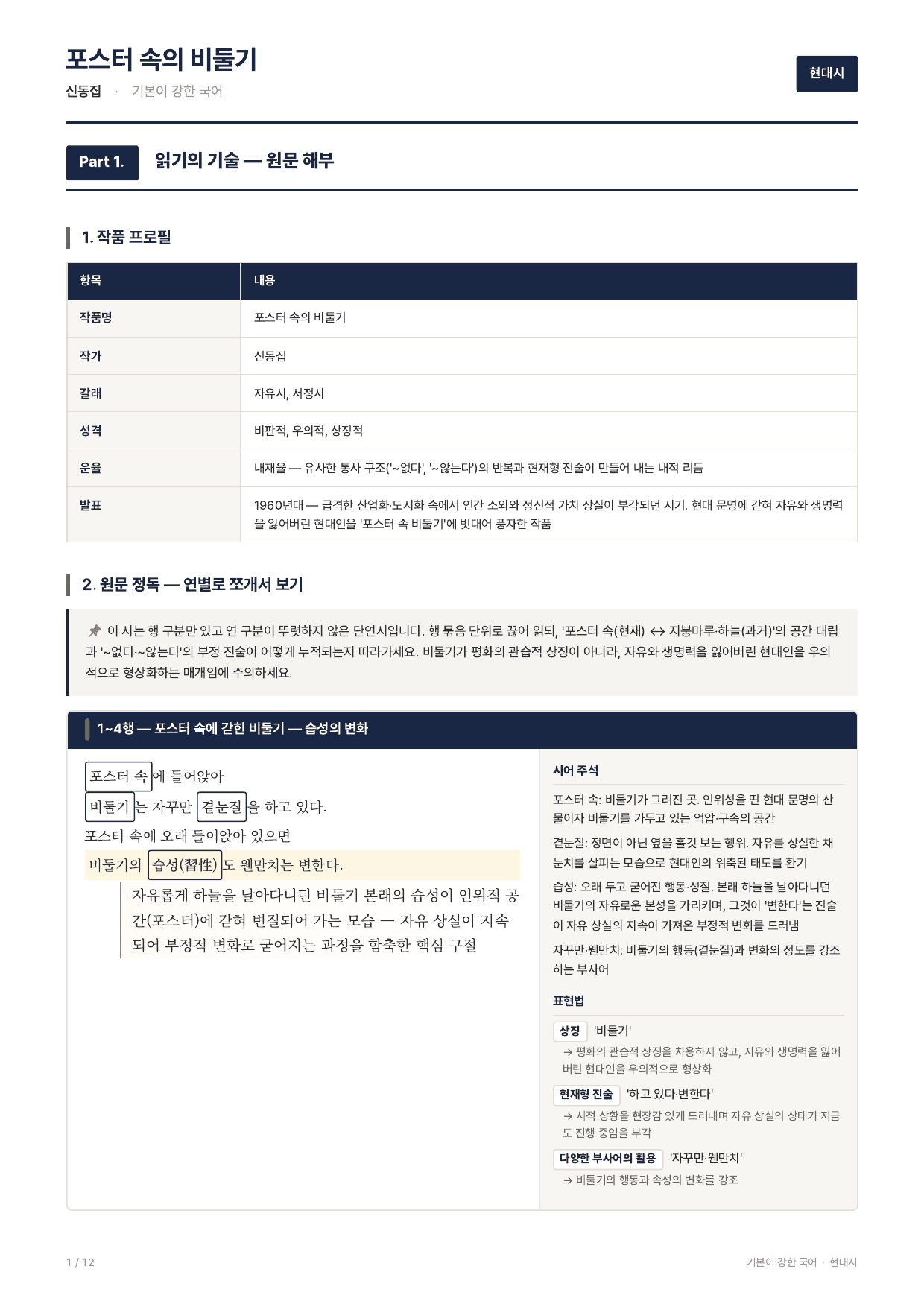 27 수특 문학 현대시08 포스터 속의 비둘기 지문분석_preview_undefined