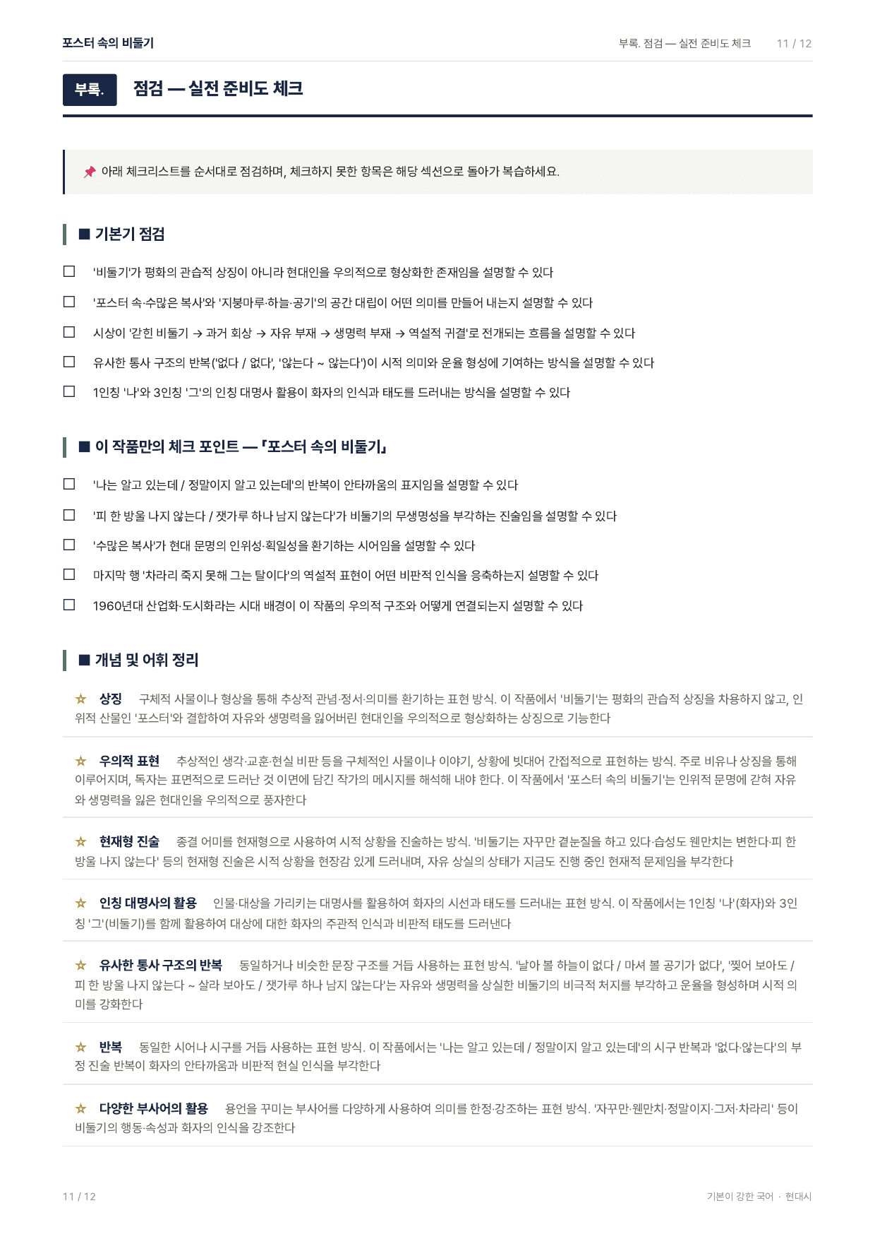 27 수특 문학 현대시08 포스터 속의 비둘기 지문분석_preview_undefined