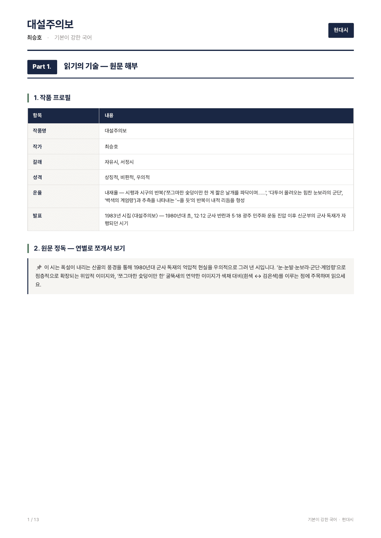 27 수특 문학 현대시08 대설주의보 지문분석_preview_undefined