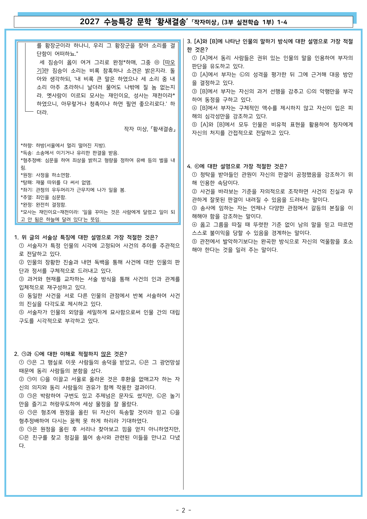 27 수특 문학 3부 실전학습 1부 1-4 ‘황새결송'_preview_undefined