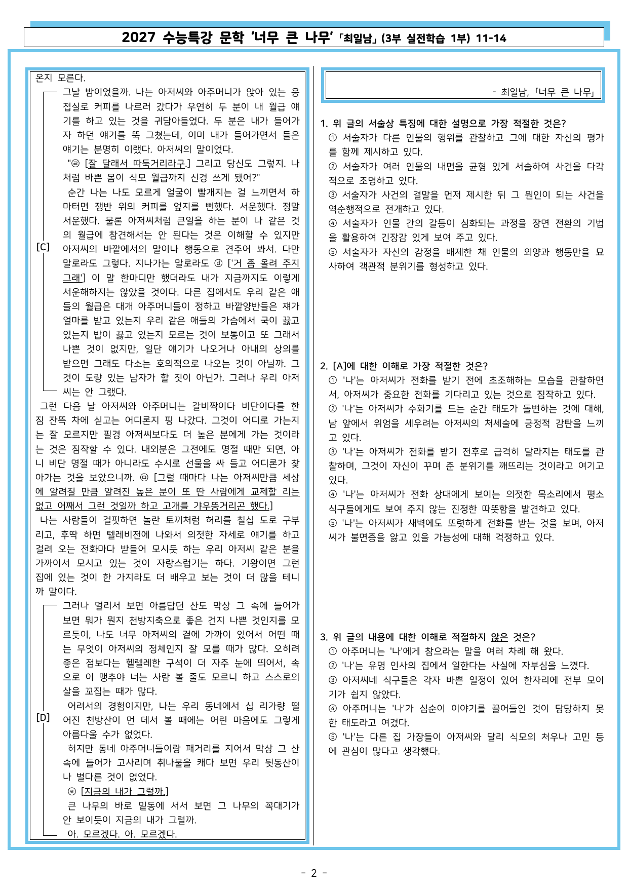27 수특 문학 3부 실전학습 1부 11-14 너무 큰 나무_preview_undefined
