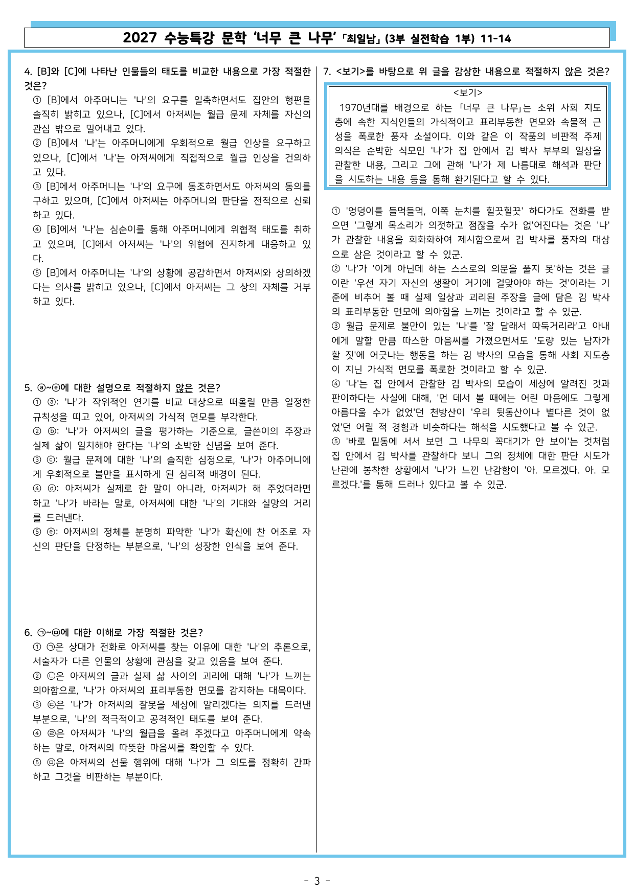 27 수특 문학 3부 실전학습 1부 11-14 너무 큰 나무_preview_undefined