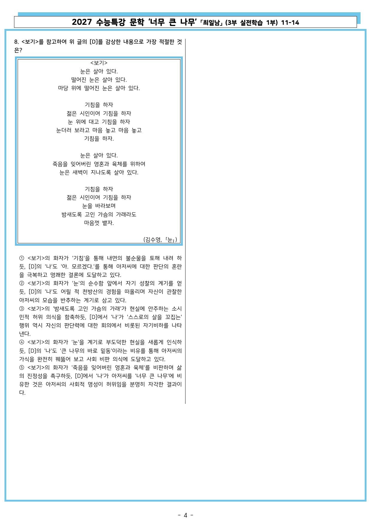27 수특 문학 3부 실전학습 1부 11-14 너무 큰 나무_preview_undefined