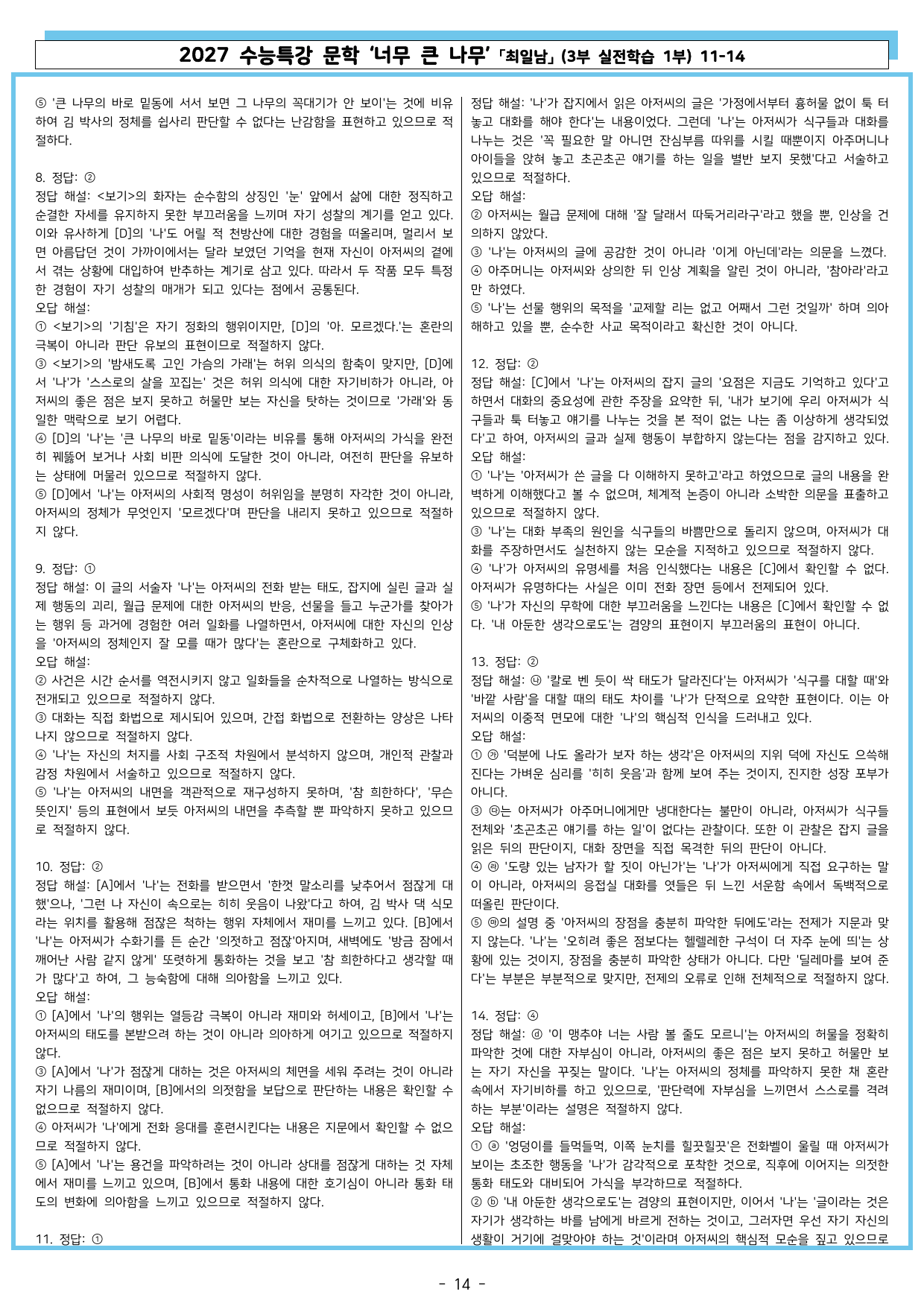 27 수특 문학 3부 실전학습 1부 11-14 너무 큰 나무_preview_undefined