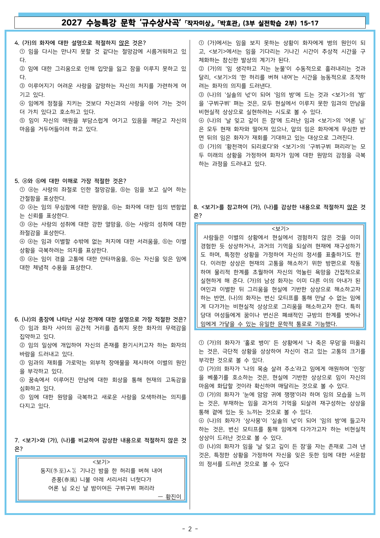 27 수특 문학 3부 실전학습 2부 15-17 규수상사곡, 임 그린 ~_preview_undefined