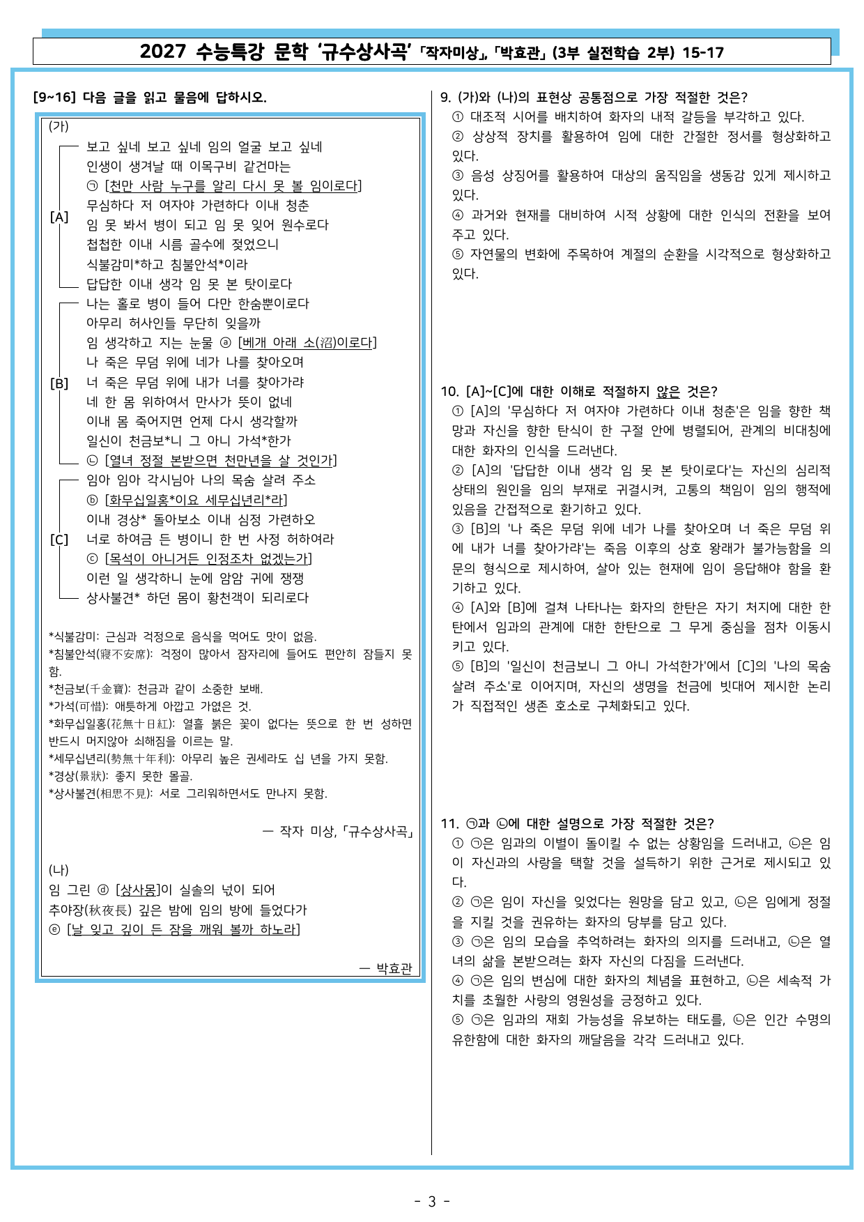 27 수특 문학 3부 실전학습 2부 15-17 규수상사곡, 임 그린 ~_preview_undefined