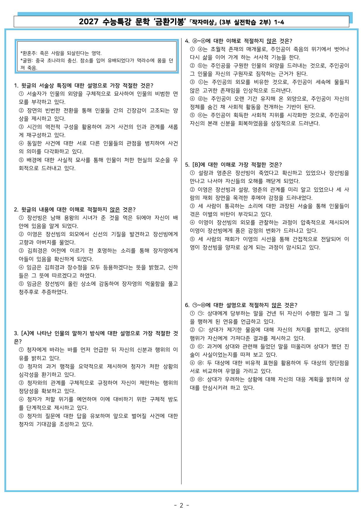 27 수특 문학 3부 실전학습 2부 1-4 금환기봉_preview_undefined