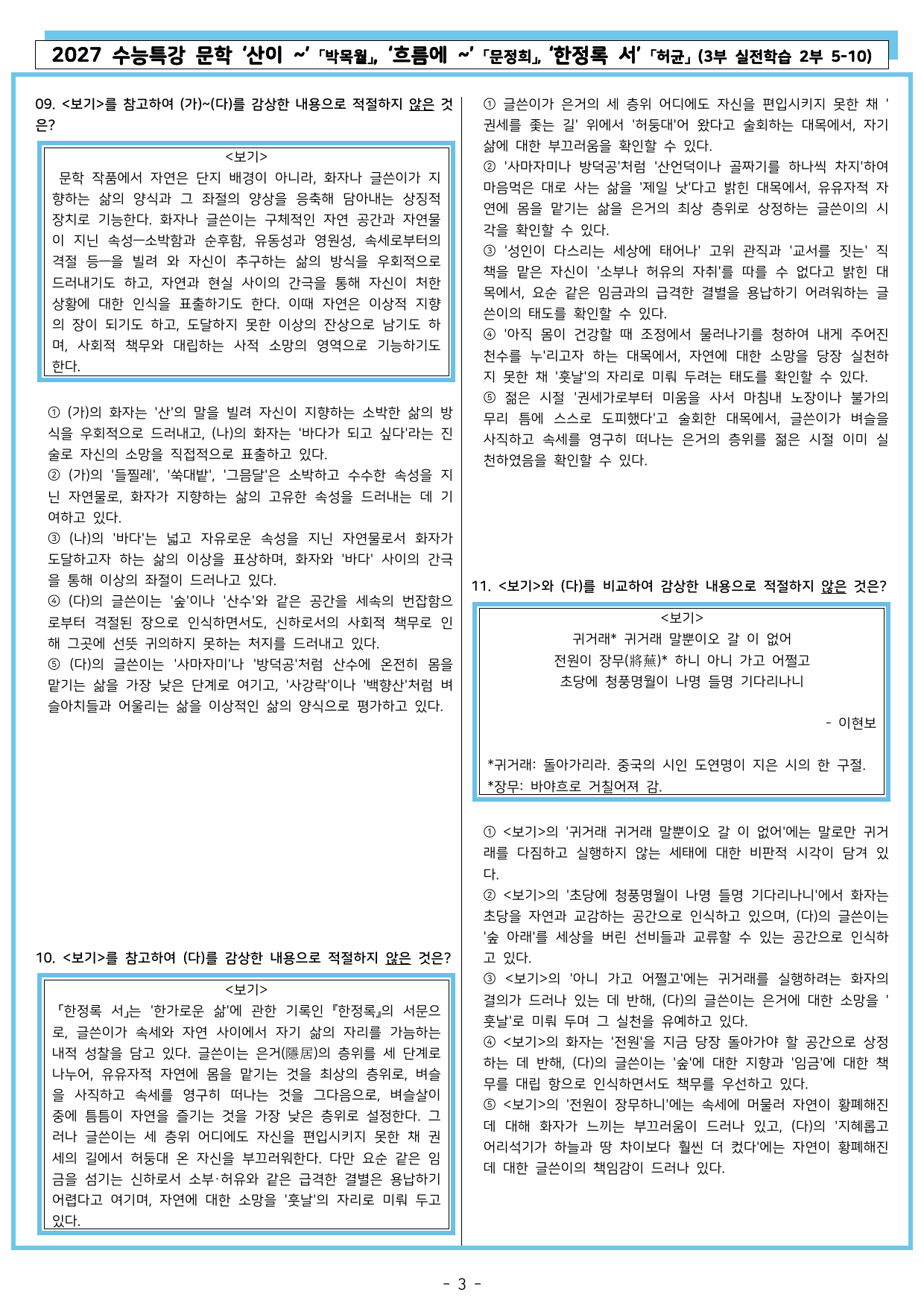27 수특 문학 3부 실전학습 2부 5-10 산이~, 흐름 ~, 한정록~_preview_undefined