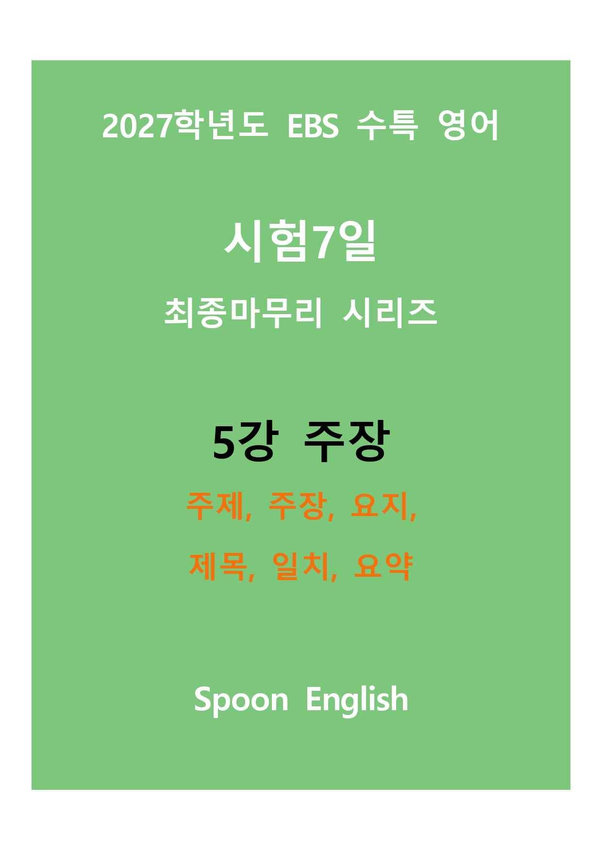 (2027) EBS 수특_5강_주제, 주장, 요지, 제목, 일치, 요약_promotion