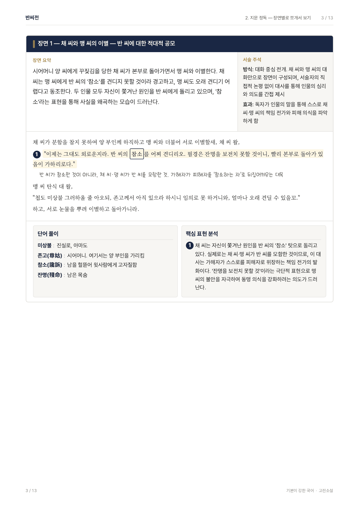 27 수특 문학 고전산문04 반씨전 지문분석_preview_undefined