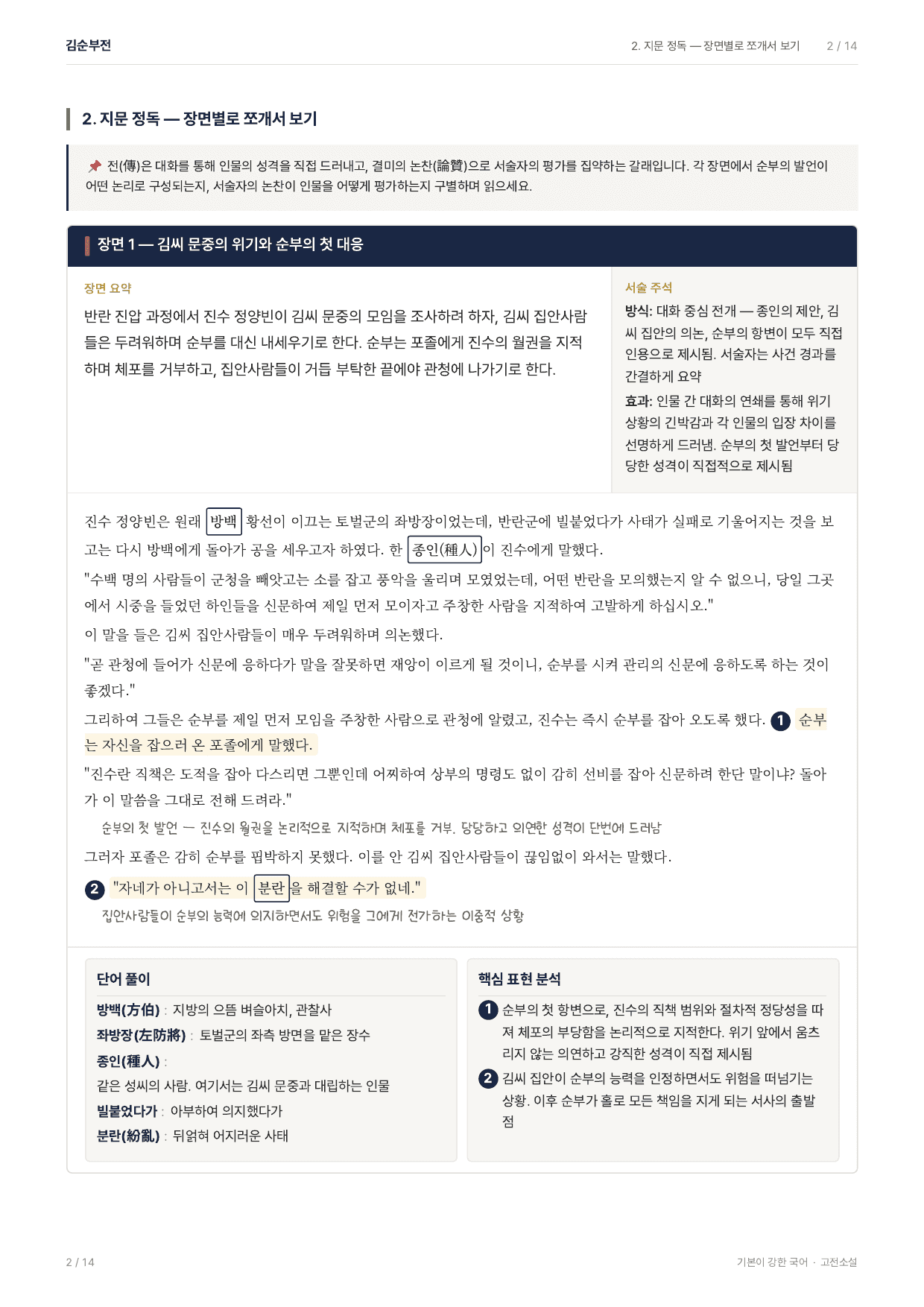 27 수특 문학 고전산문11 김순부전 지문분석_preview_undefined