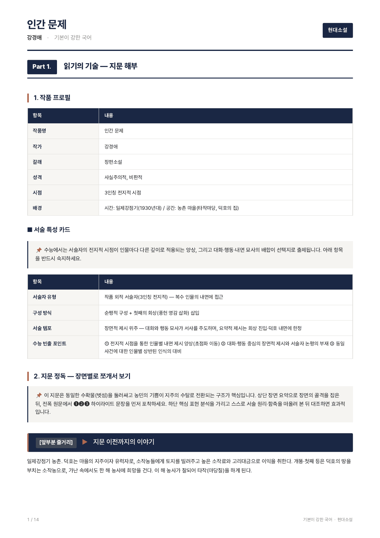 27 수특 문학 현대소설02 인간문제 지문분석_preview_undefined