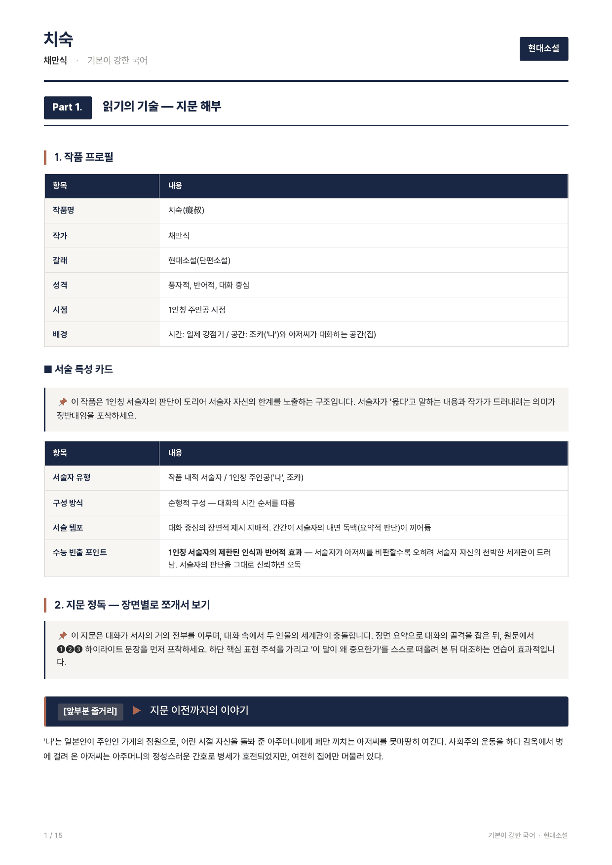 27 수특 문학 현대소설03 치숙 지문분석_preview_undefined