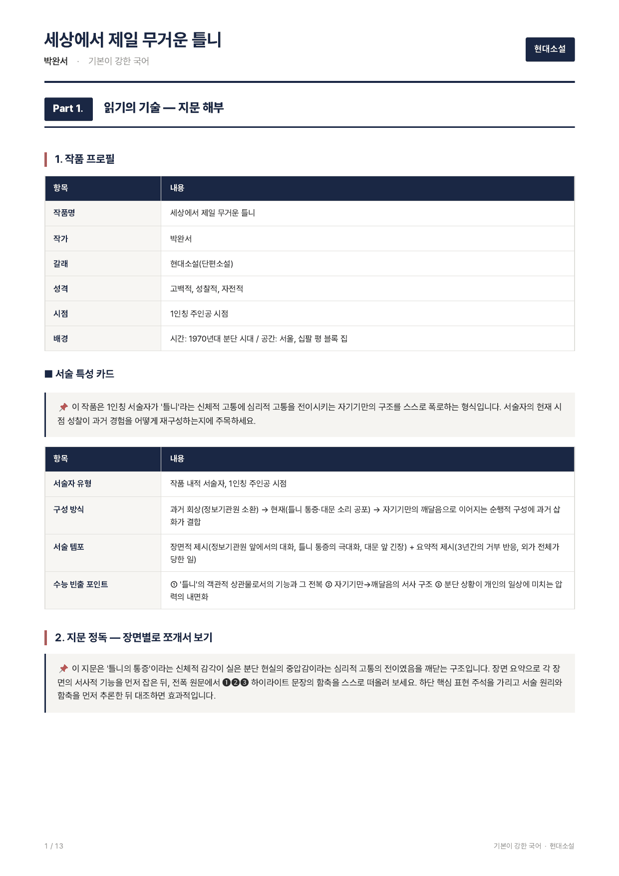 27 수특 문학 현대소설07 세상에서제일무거운틀니 지문분석_preview_undefined