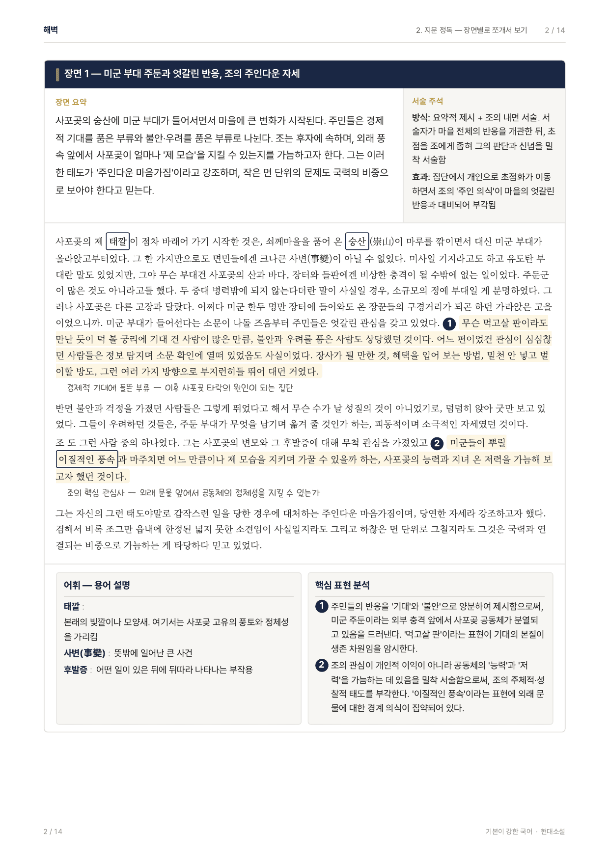 27 수특 문학 현대소설08 해벽 지문분석_preview_undefined