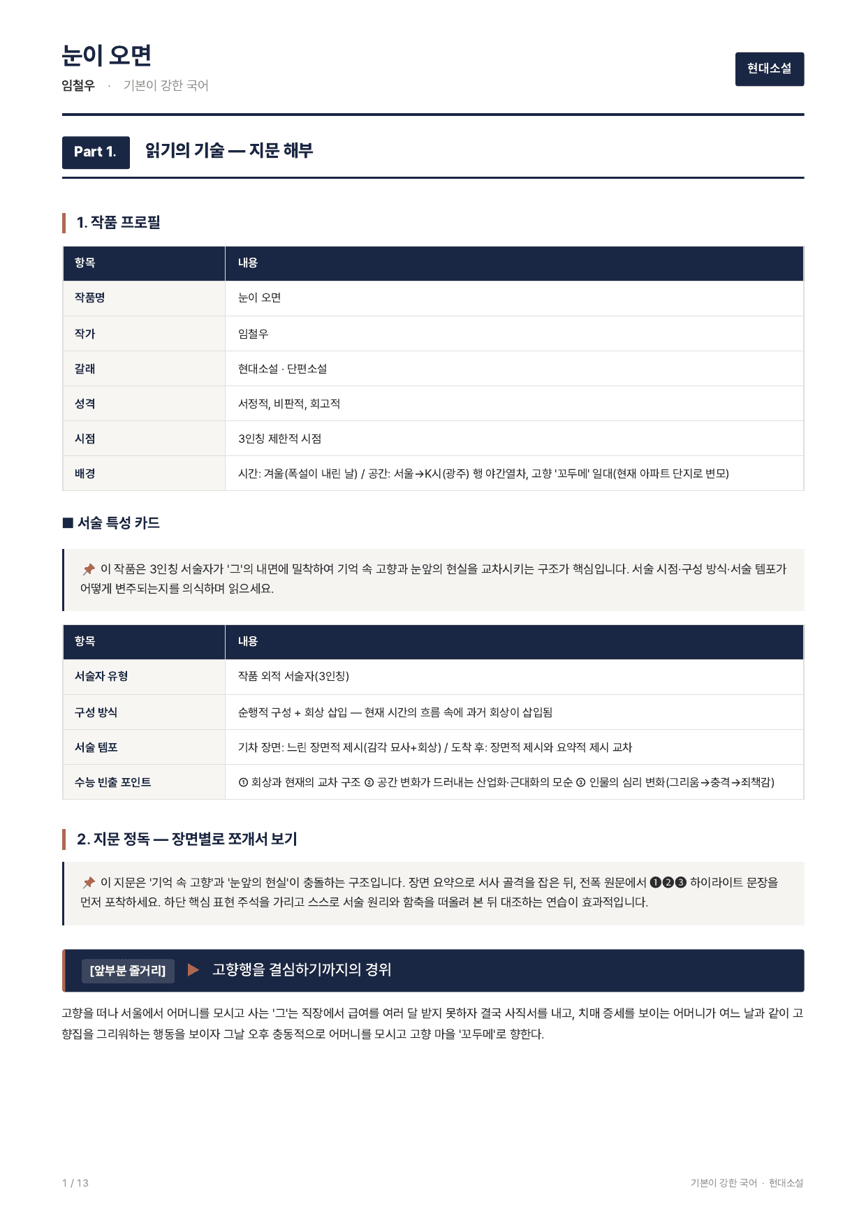 27 수특 문학 현대소설10 눈이오면 지문분석_preview_undefined